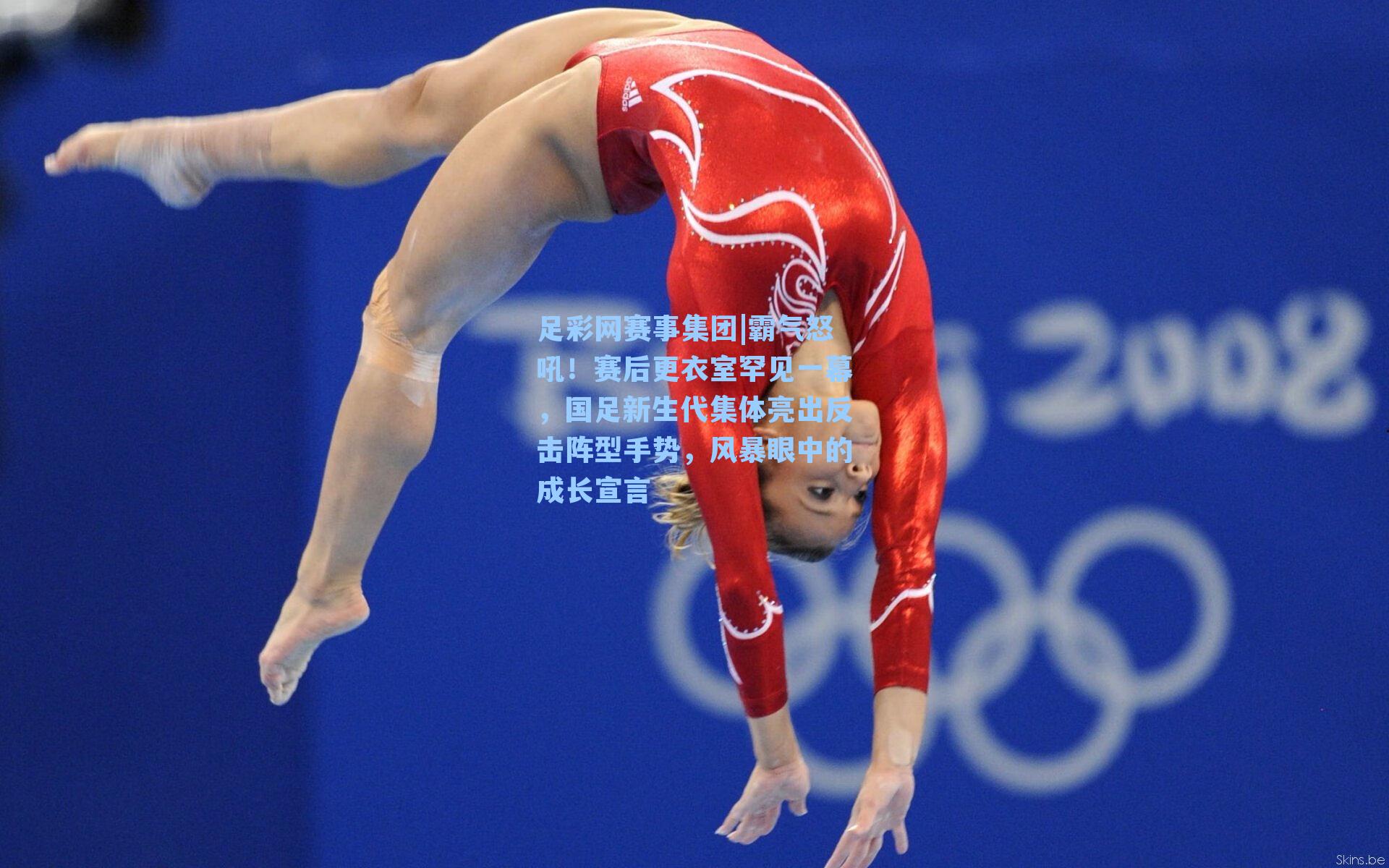 足彩网赛事集团|霸气怒吼！赛后更衣室罕见一幕，国足新生代集体亮出反击阵型手势，风暴眼中的成长宣言