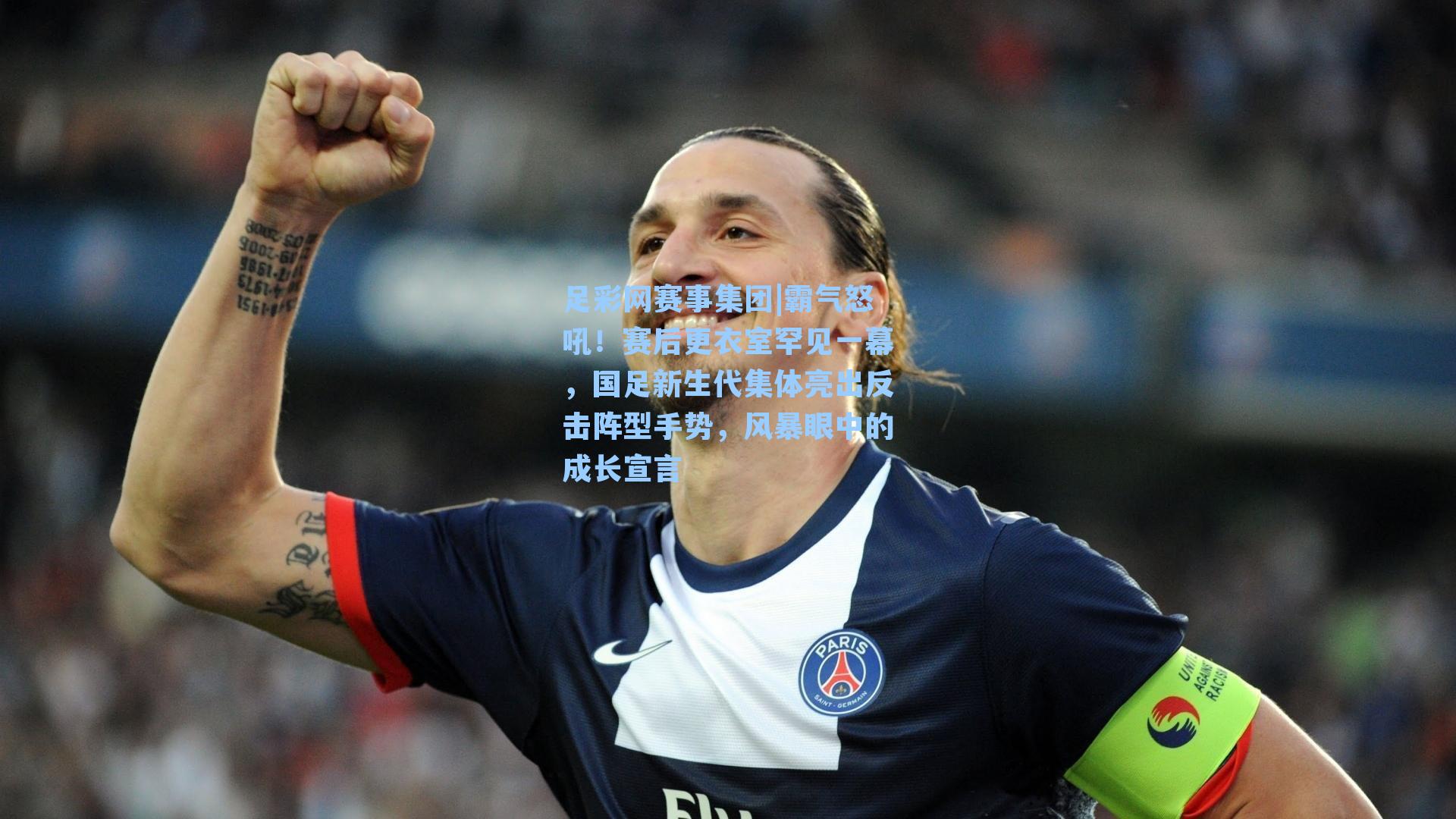足彩网赛事集团|霸气怒吼！赛后更衣室罕见一幕，国足新生代集体亮出反击阵型手势，风暴眼中的成长宣言