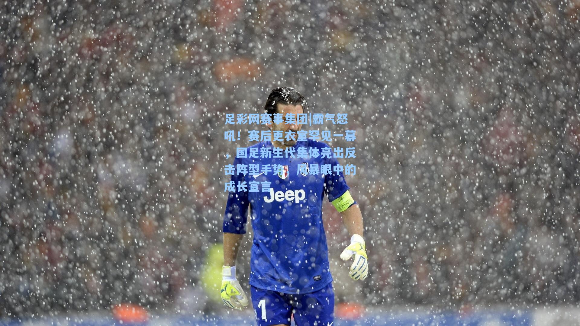 足彩网赛事集团|霸气怒吼！赛后更衣室罕见一幕，国足新生代集体亮出反击阵型手势，风暴眼中的成长宣言