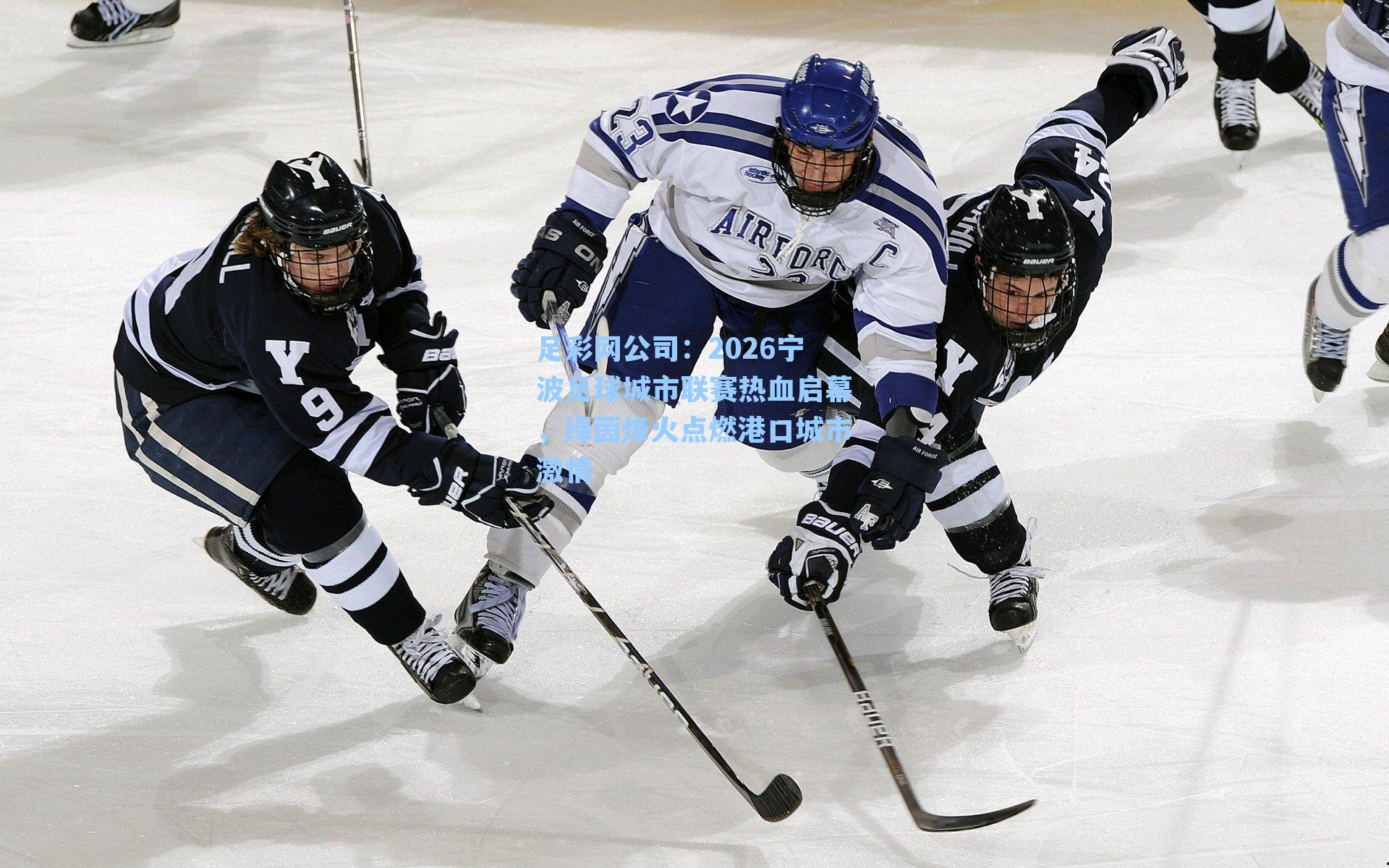 足彩网公司：2026宁波足球城市联赛热血启幕，绿茵烽火点燃港口城市激情