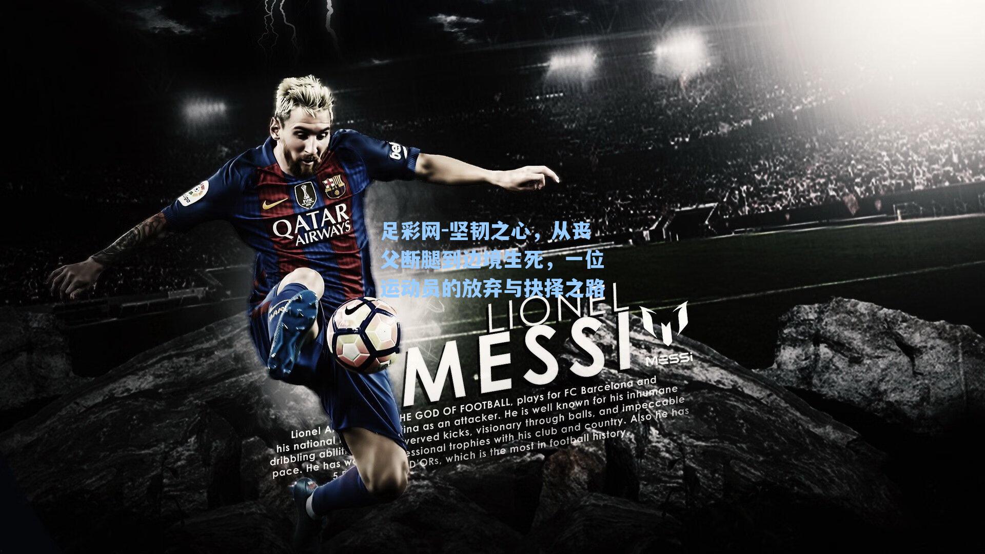 足彩网-坚韧之心，从丧父断腿到边境生死，一位运动员的放弃与抉择之路