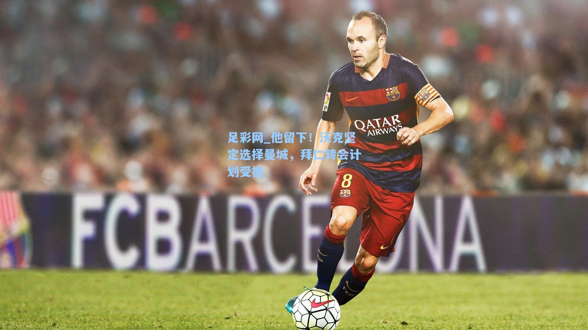 足彩网_他留下！沃克坚定选择曼城，拜仁转会计划受挫