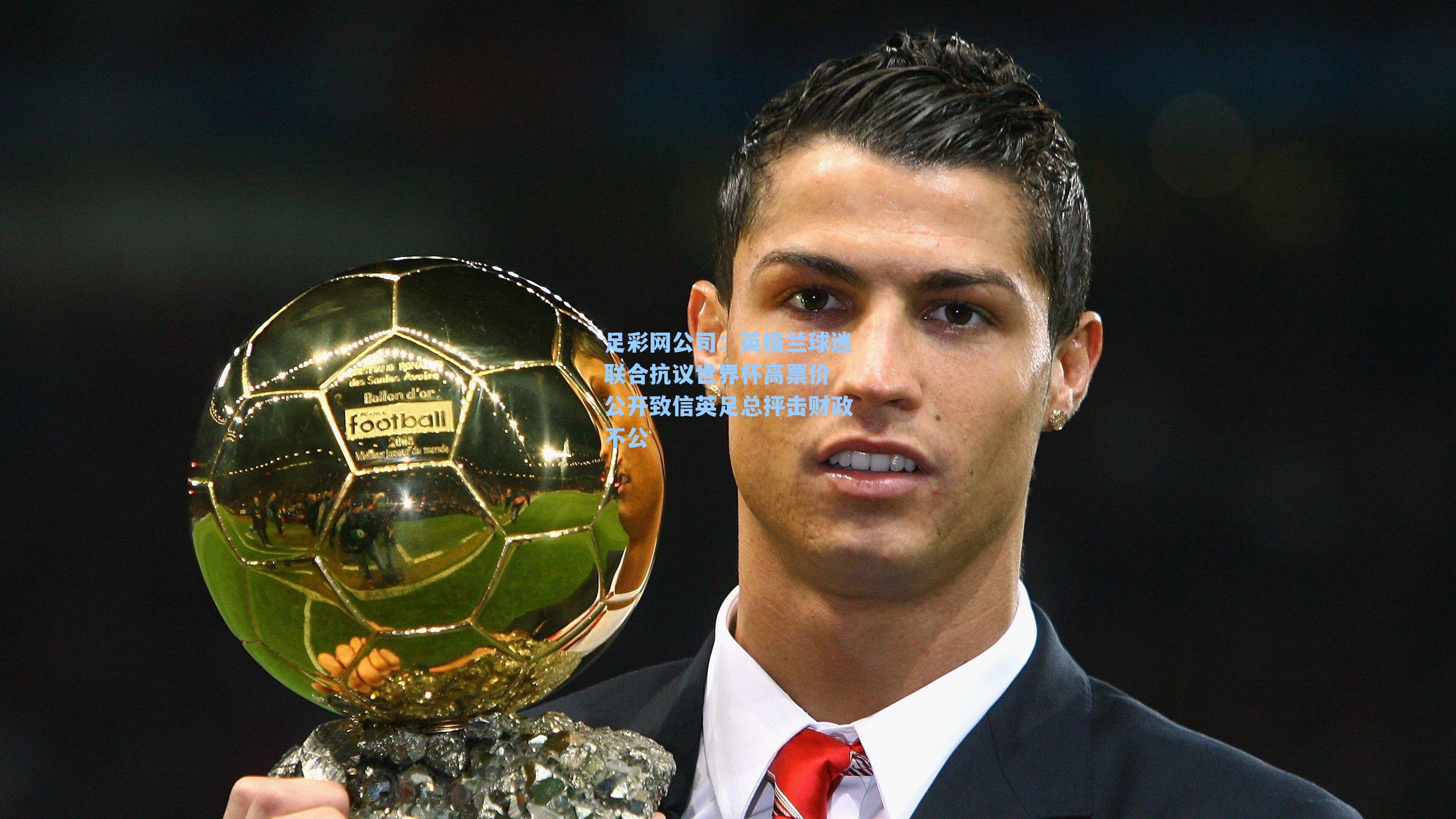 足彩网公司：英格兰球迷联合抗议世界杯高票价 公开致信英足总抨击财政不公