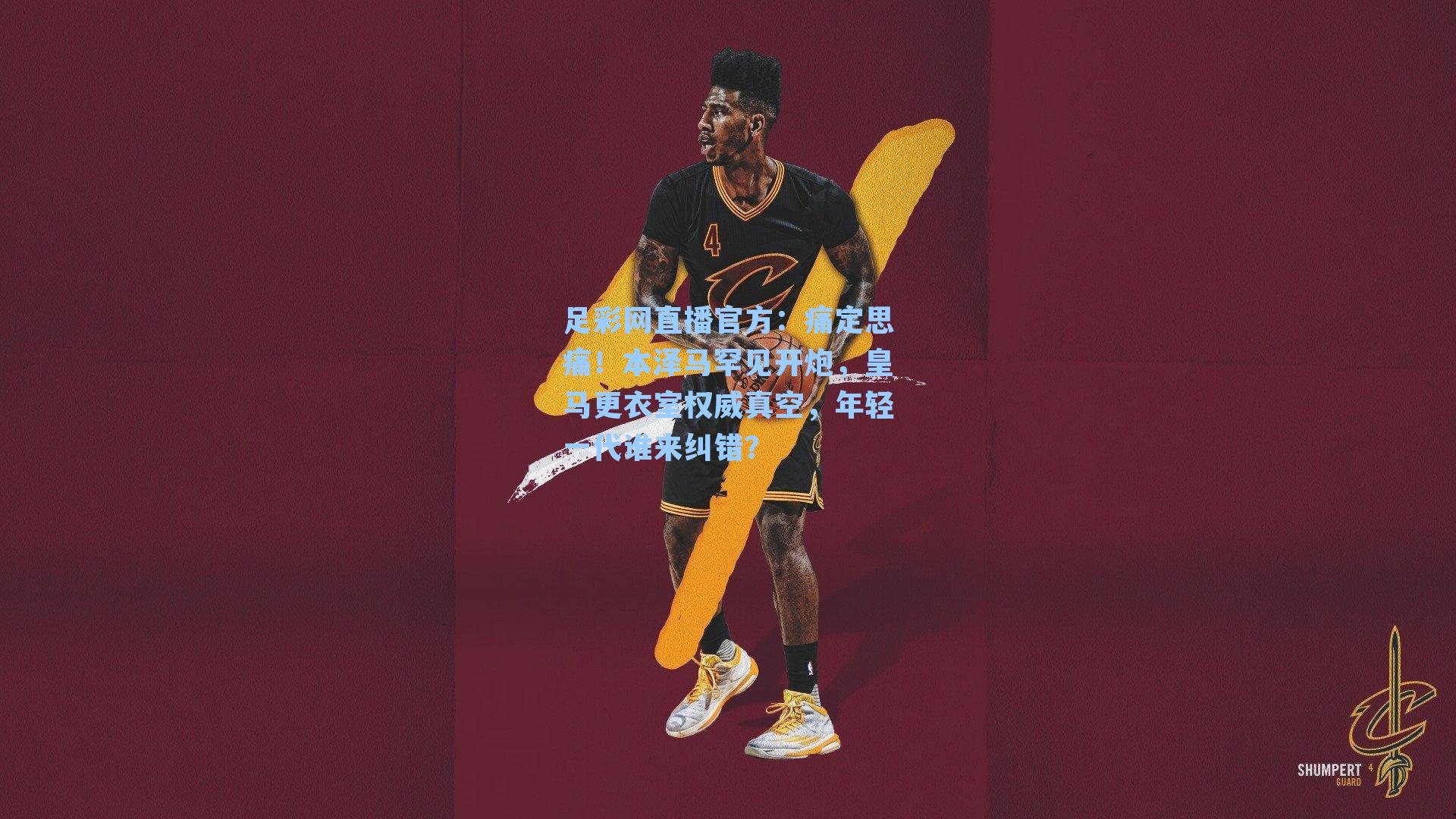 痛定思痛!本泽马罕见开炮,皇马更衣室权威真空,年轻一代谁来纠错?