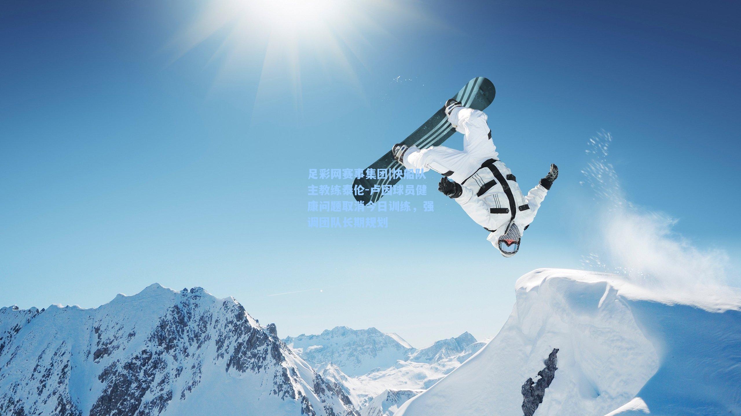 快船队主教练泰伦-卢因球员健康问题取消今日训练,强调团队长期规划