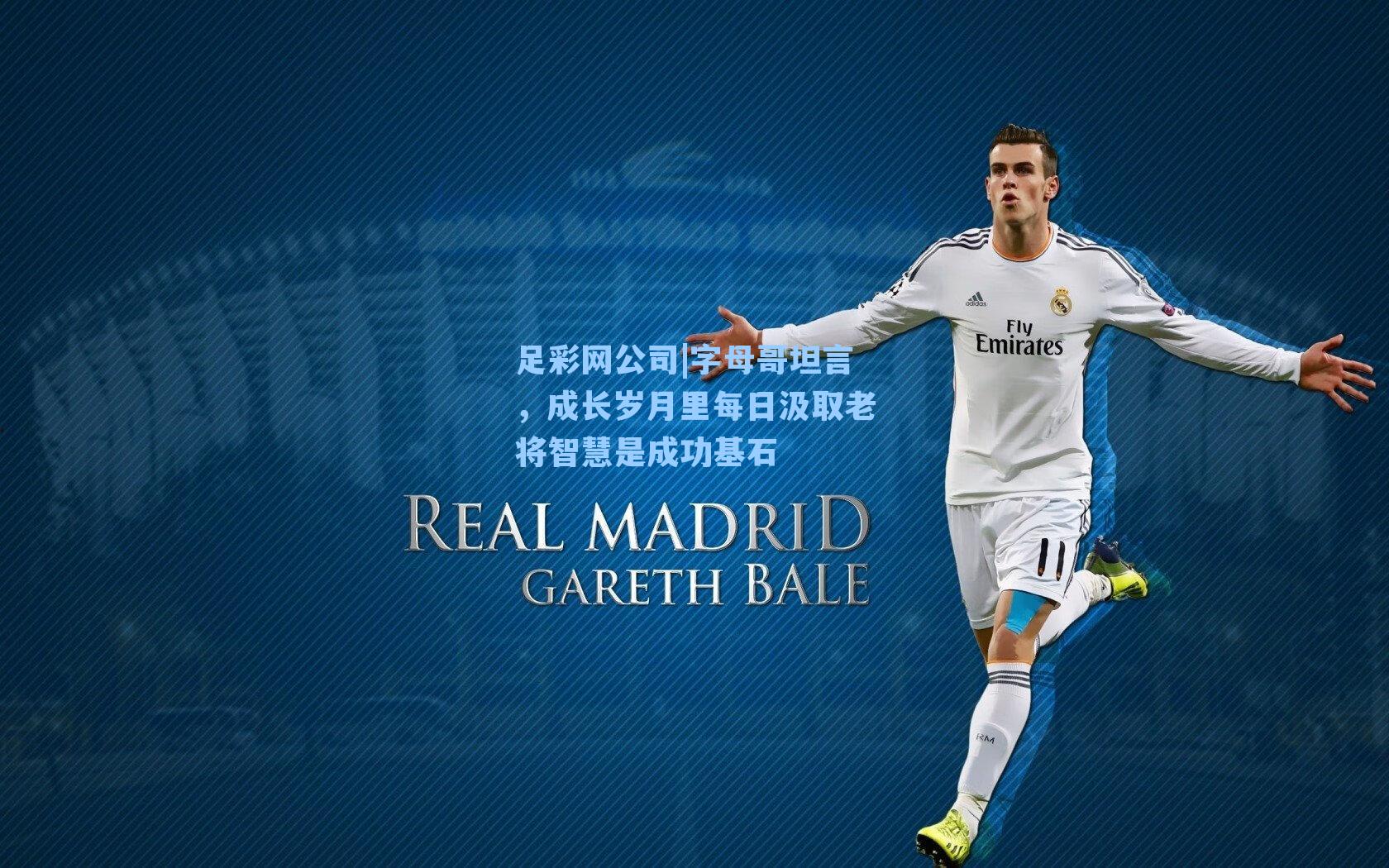 足彩网公司|字母哥坦言，成长岁月里每日汲取老将智慧是成功基石