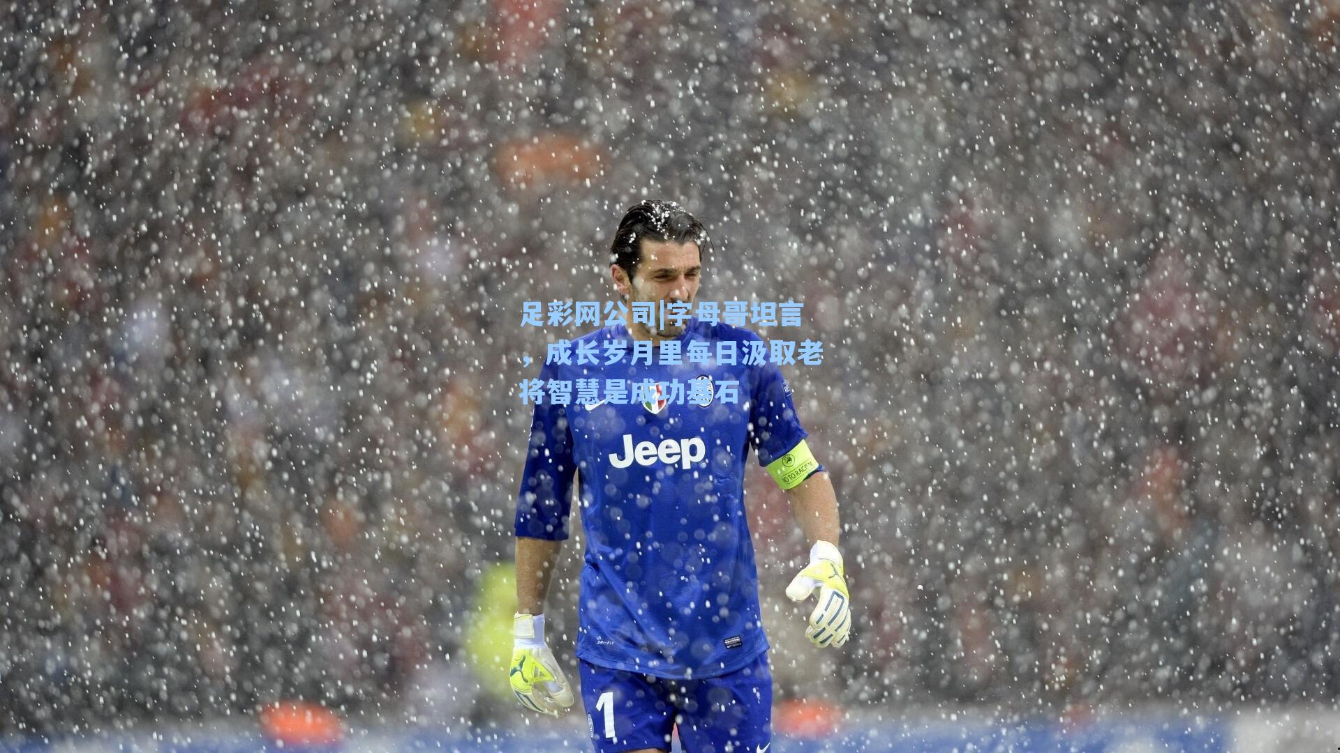 足彩网公司|字母哥坦言，成长岁月里每日汲取老将智慧是成功基石