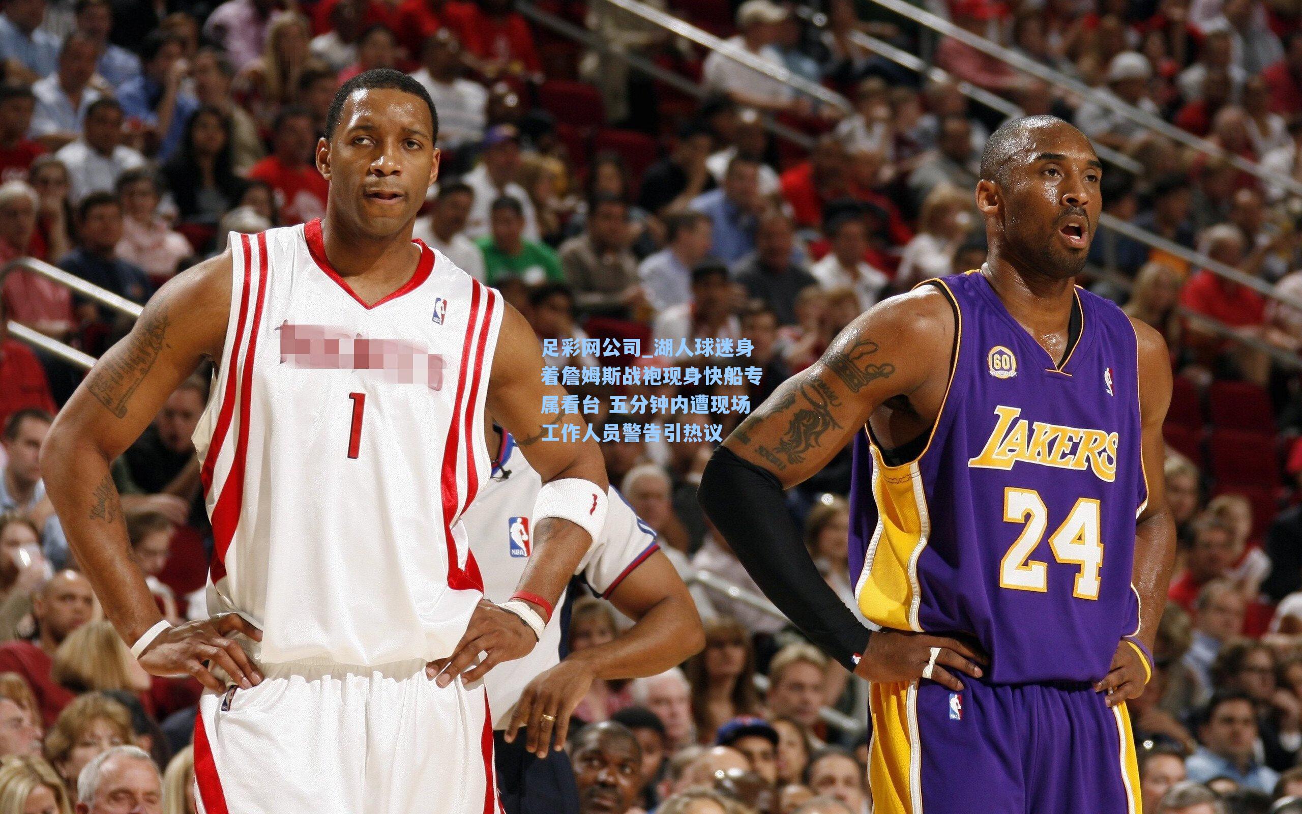 足彩网公司_湖人球迷身着詹姆斯战袍现身快船专属看台 五分钟内遭现场工作人员警告引热议