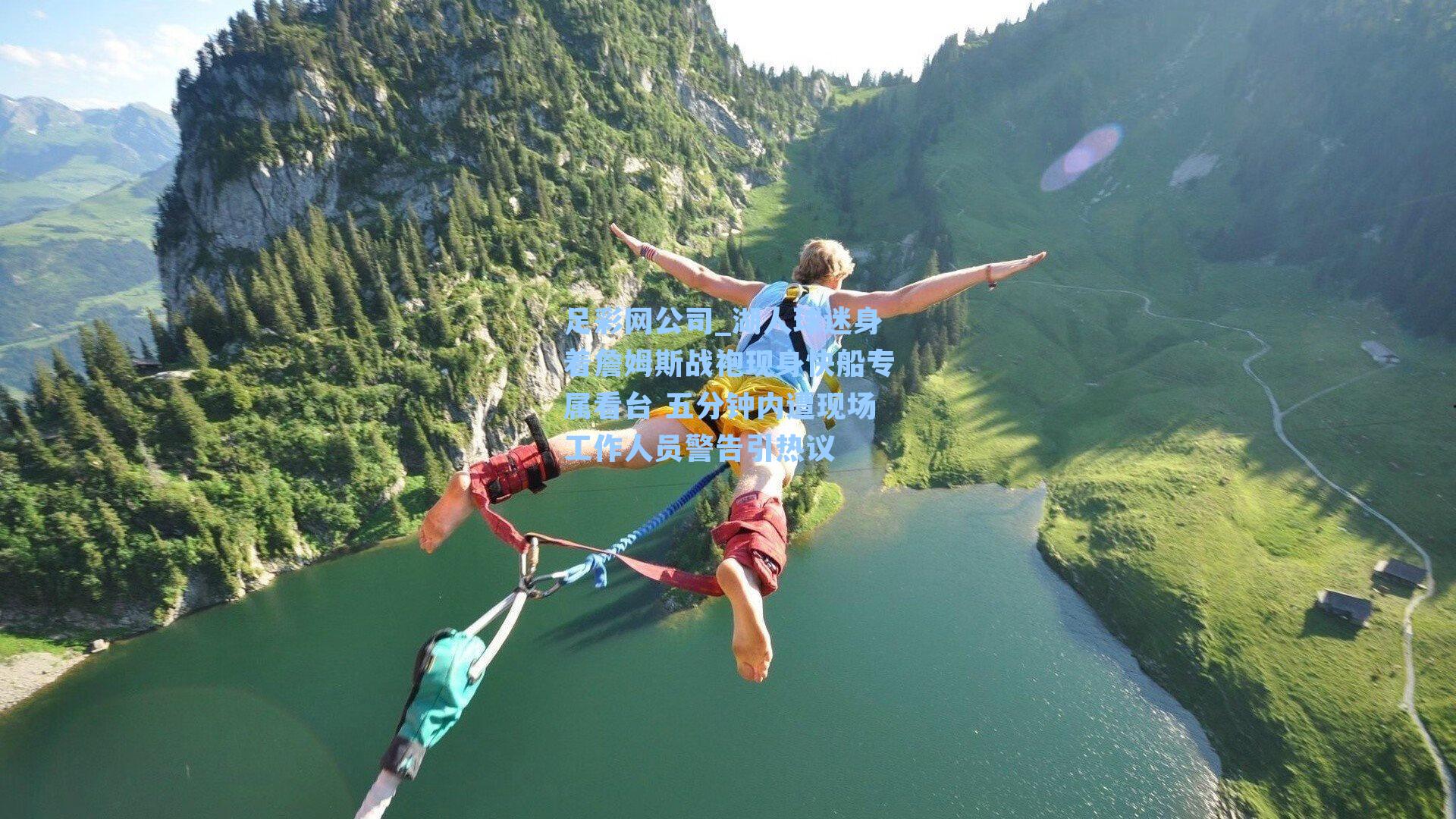 足彩网公司_湖人球迷身着詹姆斯战袍现身快船专属看台 五分钟内遭现场工作人员警告引热议