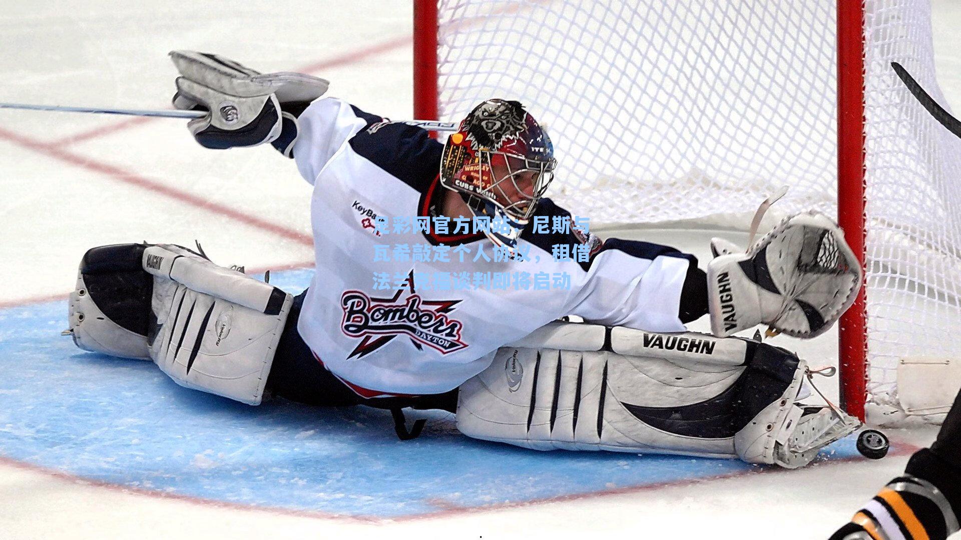 足彩网官方网站：尼斯与瓦希敲定个人协议，租借法兰克福谈判即将启动