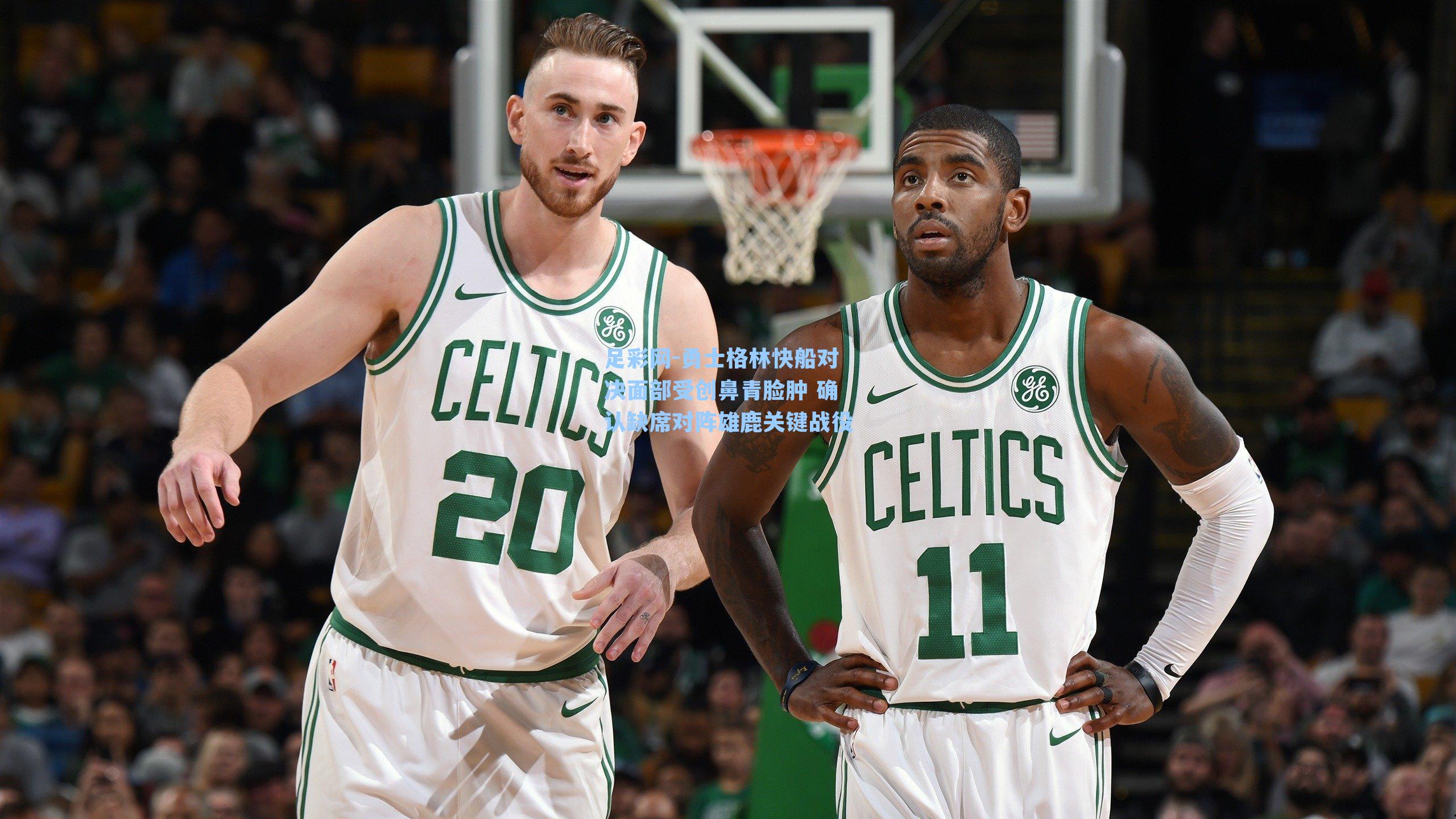 足彩网-勇士格林快船对决面部受创鼻青脸肿 确认缺席对阵雄鹿关键战役