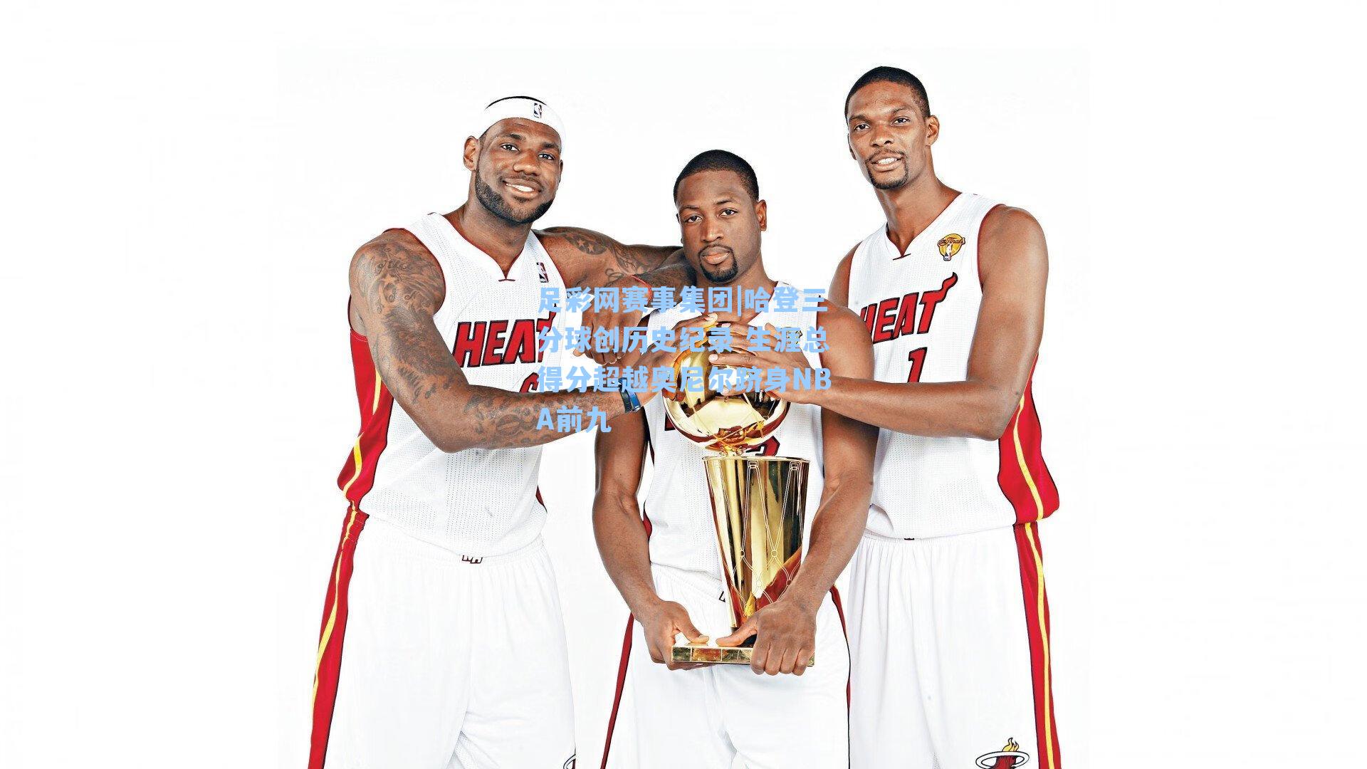 足彩网赛事集团|哈登三分球创历史纪录 生涯总得分超越奥尼尔跻身NBA前九