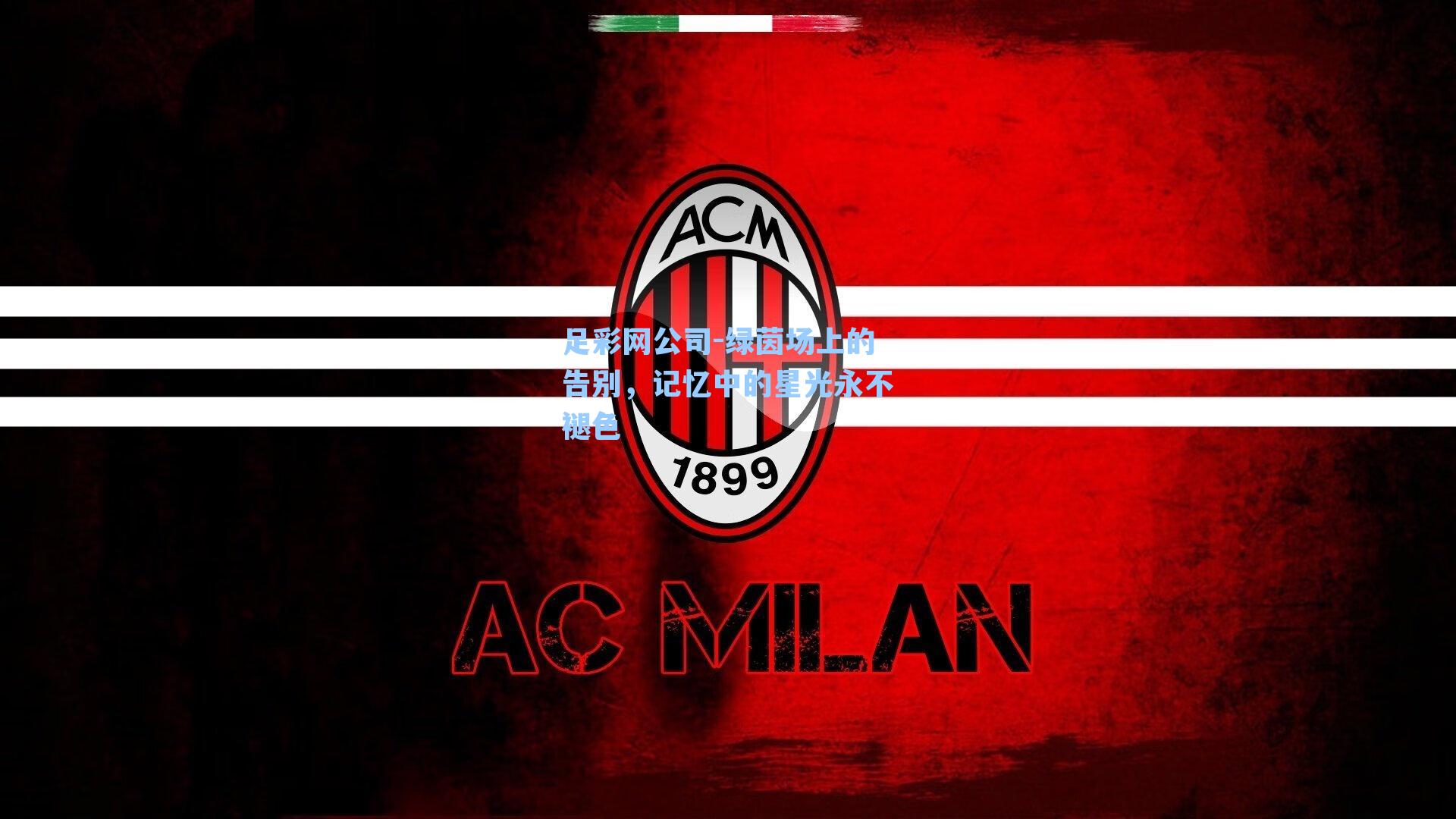 足彩网公司-绿茵场上的告别，记忆中的星光永不褪色