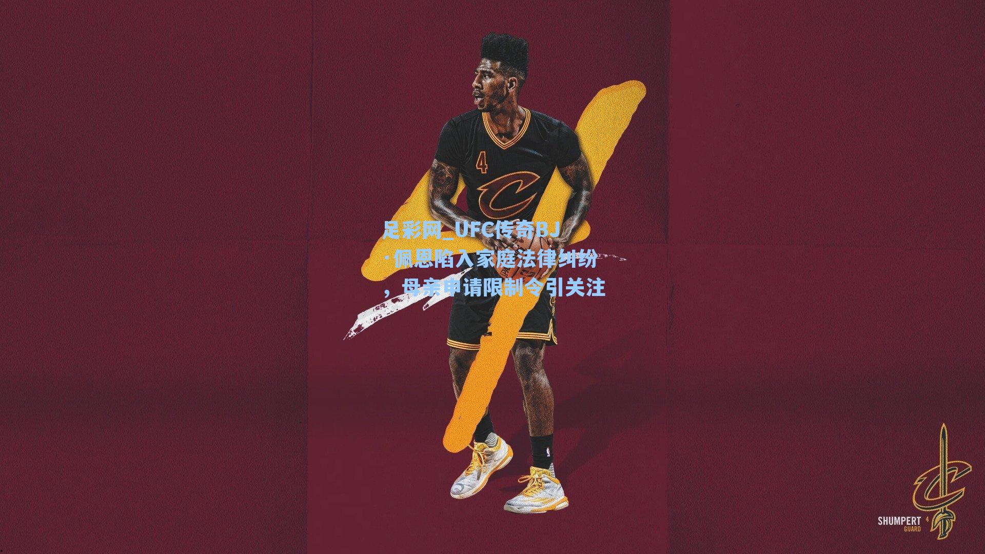 足彩网_UFC传奇BJ·佩恩陷入家庭法律纠纷，母亲申请限制令引关注