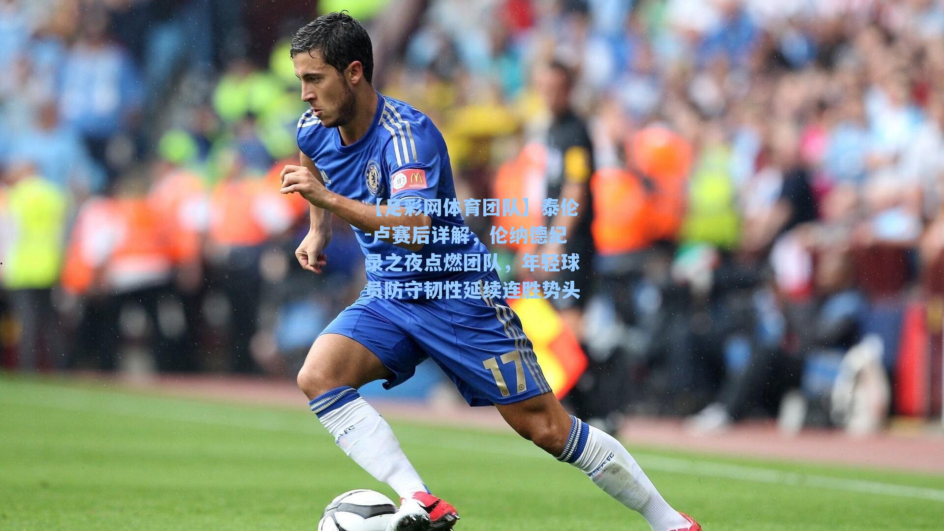 【足彩网体育团队】泰伦-卢赛后详解，伦纳德纪录之夜点燃团队，年轻球员防守韧性延续连胜势头