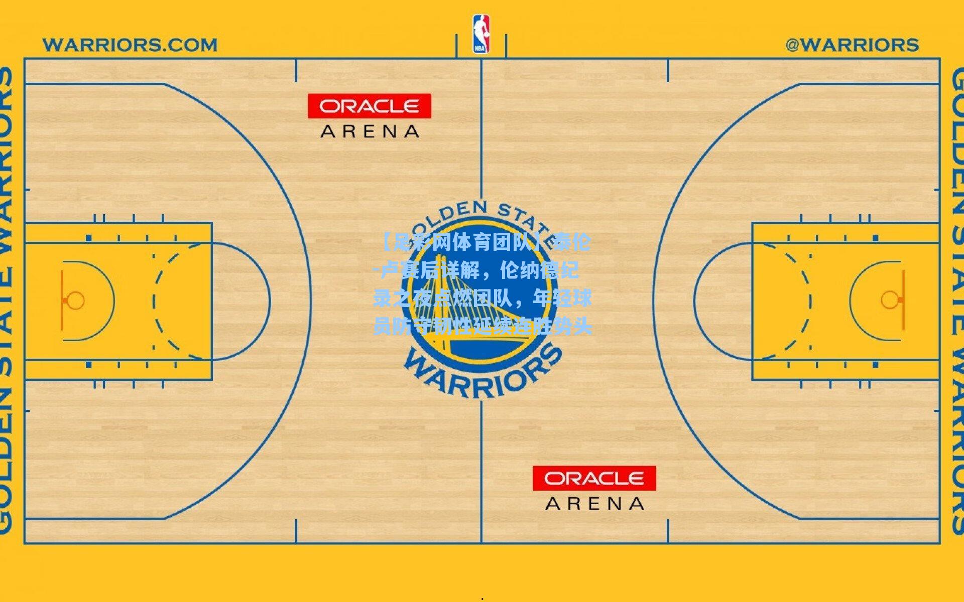 【足彩网体育团队】泰伦-卢赛后详解，伦纳德纪录之夜点燃团队，年轻球员防守韧性延续连胜势头