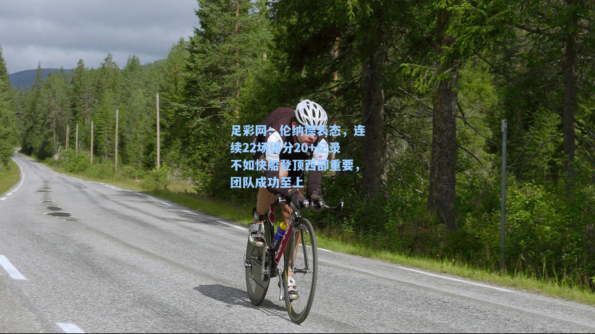 足彩网：伦纳德表态，连续22场得分20+纪录不如快船登顶西部重要，团队成功至上