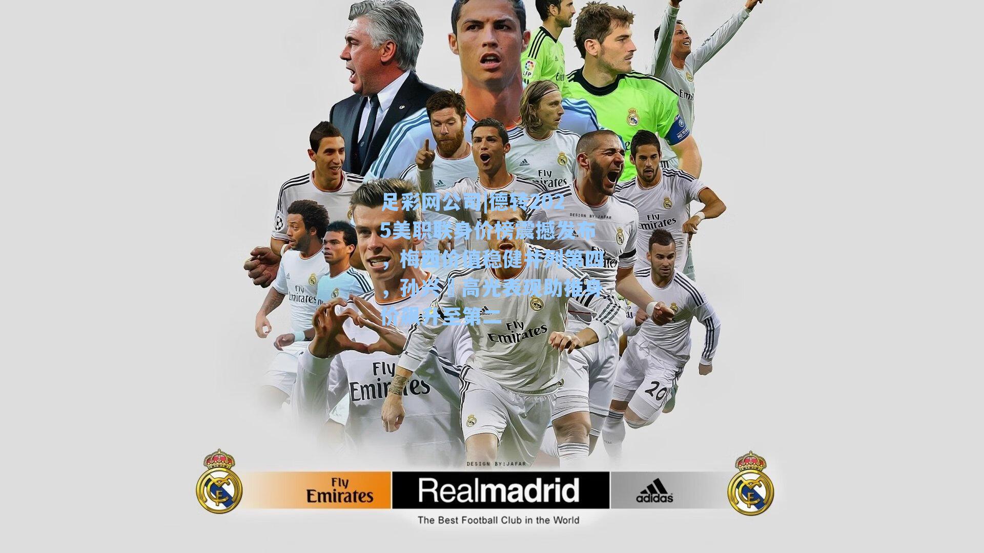 足彩网公司|德转2025美职联身价榜震撼发布，梅西价值稳健并列第四，孙兴慜高光表现助推身价飙升至第二