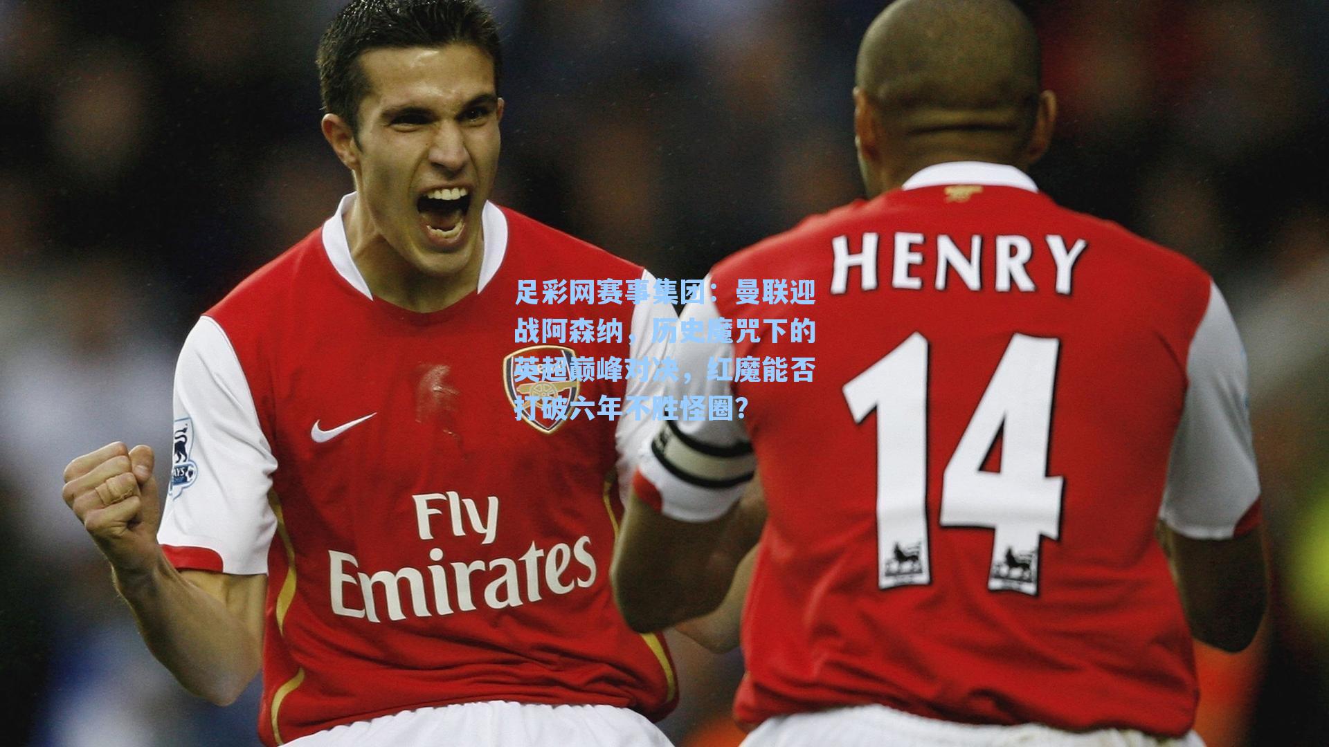 足彩网赛事集团：曼联迎战阿森纳，历史魔咒下的英超巅峰对决，红魔能否打破六年不胜怪圈？