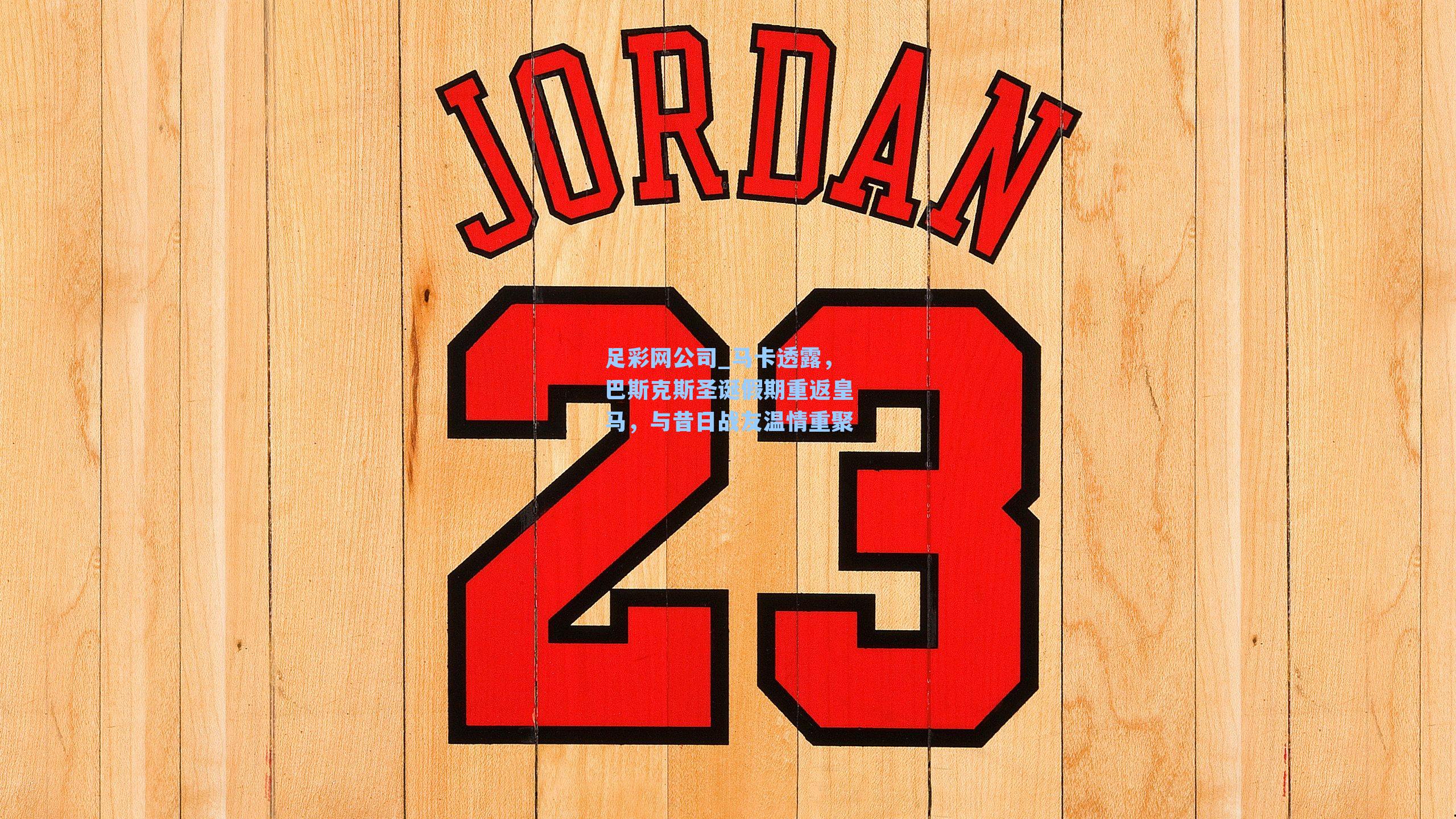 足彩网公司_马卡透露，巴斯克斯圣诞假期重返皇马，与昔日战友温情重聚