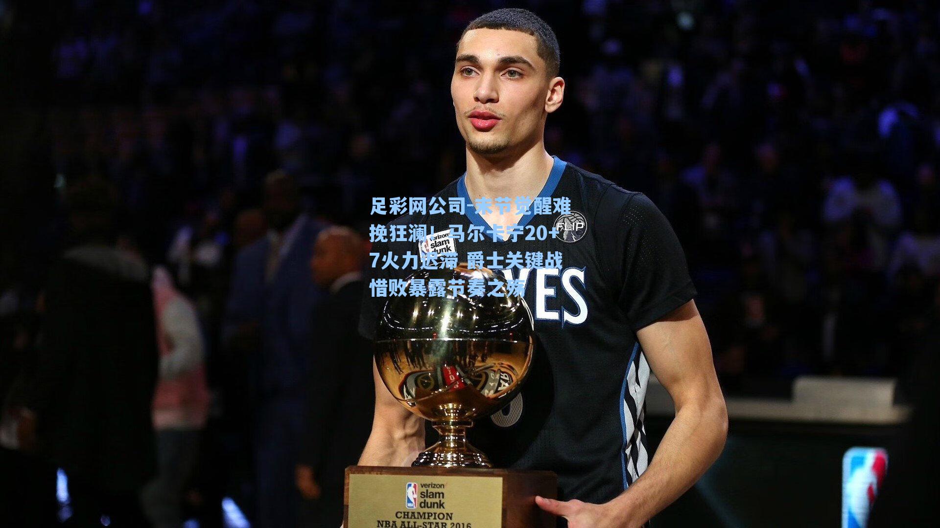 足彩网公司-末节觉醒难挽狂澜！马尔卡宁20+7火力迟滞 爵士关键战惜败暴露节奏之殇