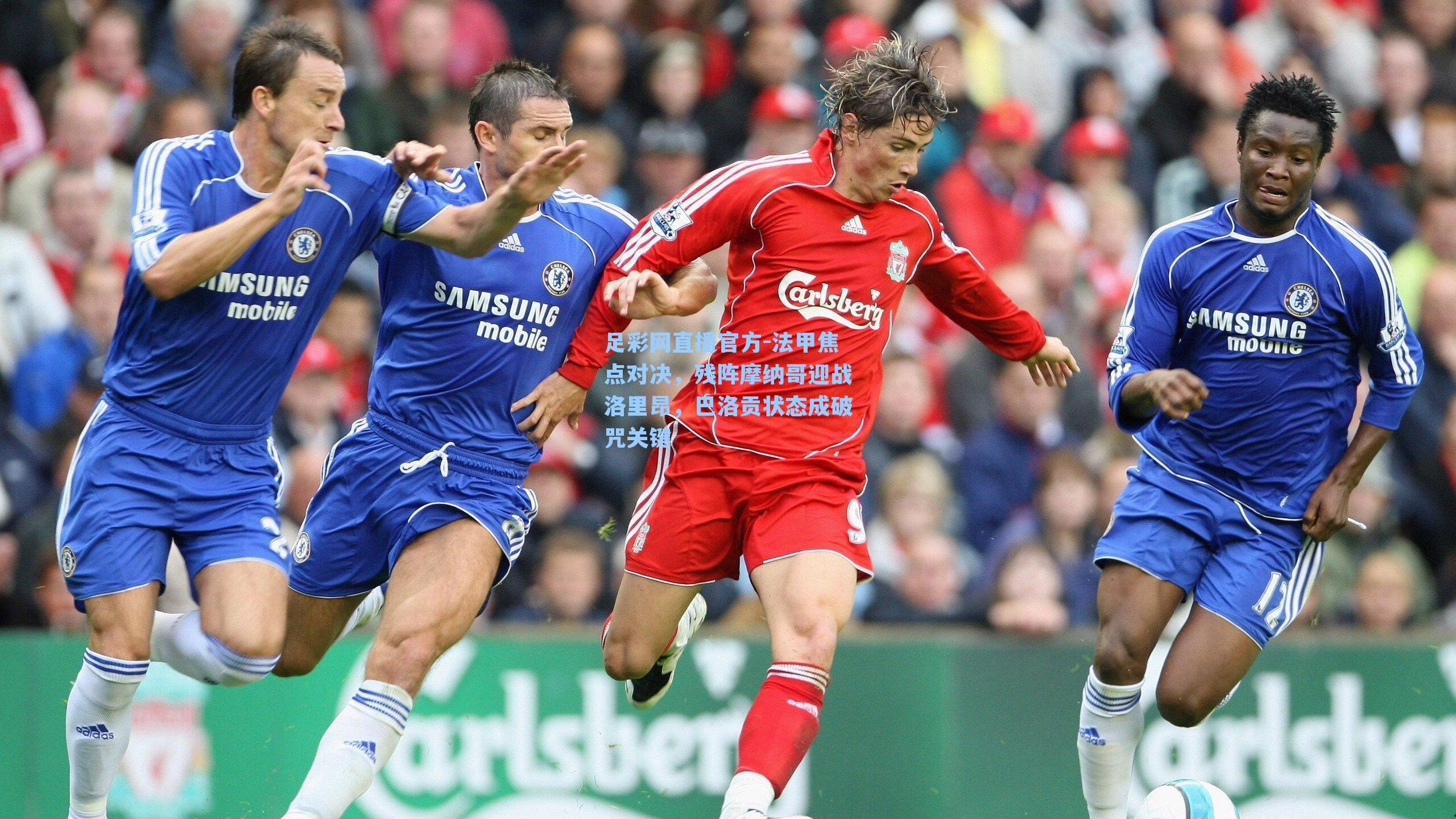 足彩网直播官方-法甲焦点对决，残阵摩纳哥迎战洛里昂，巴洛贡状态成破咒关键