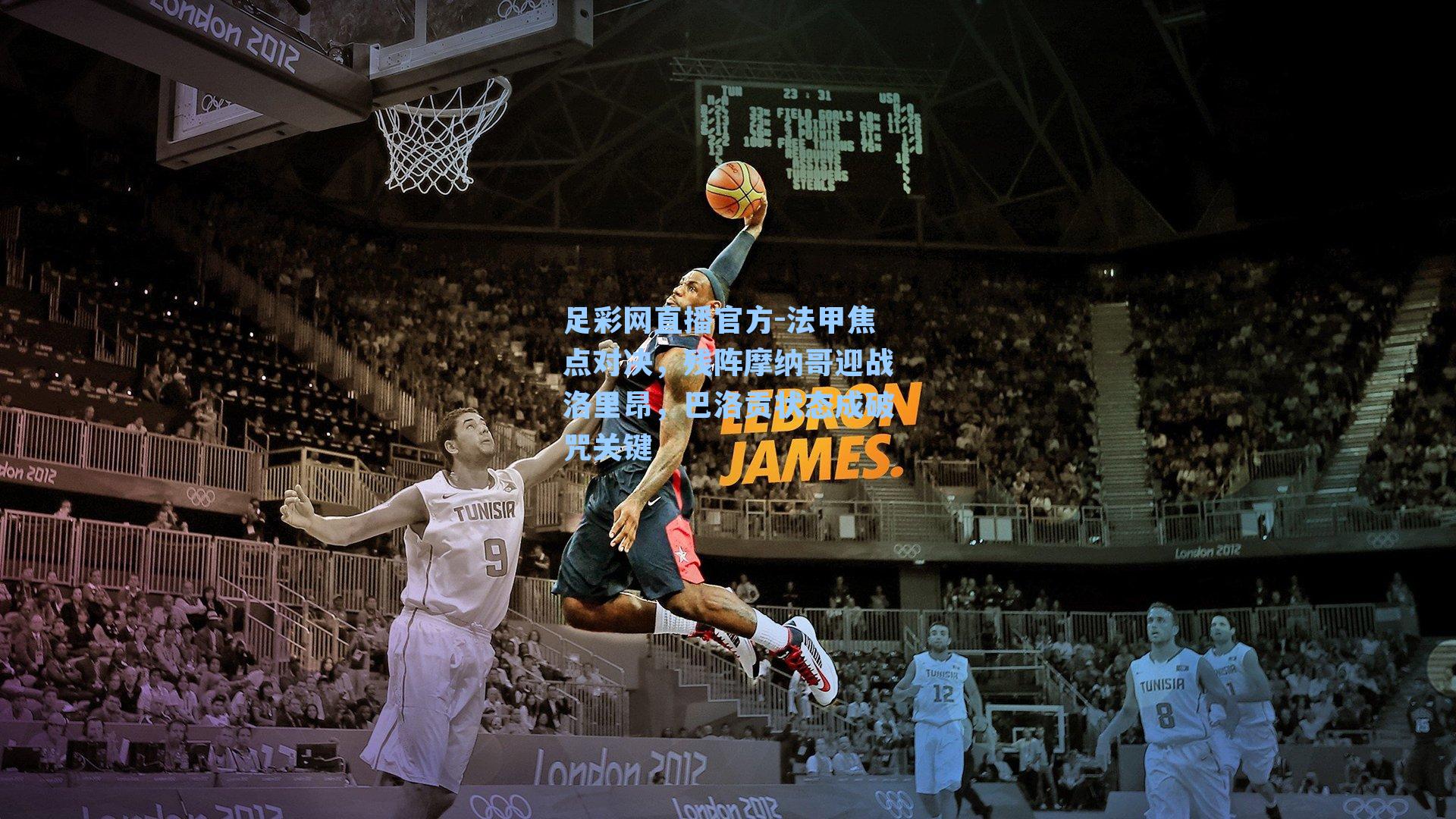 足彩网直播官方-法甲焦点对决，残阵摩纳哥迎战洛里昂，巴洛贡状态成破咒关键