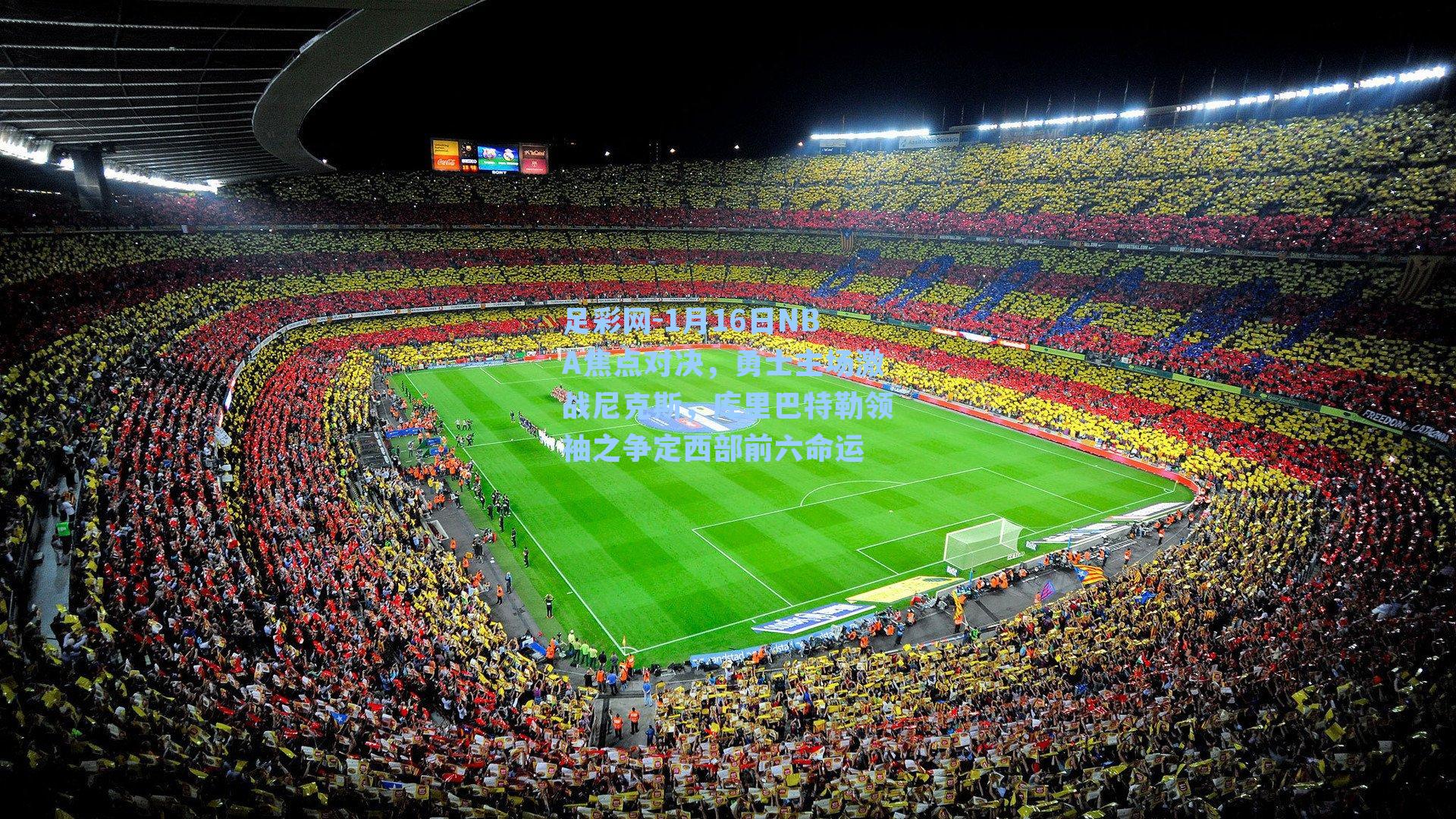 足彩网-1月16日NBA焦点对决，勇士主场激战尼克斯，库里巴特勒领袖之争定西部前六命运