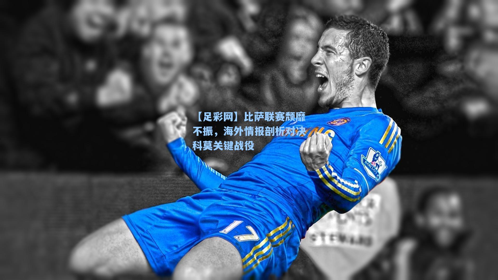 【足彩网】比萨联赛颓靡不振，海外情报剖析对决科莫关键战役