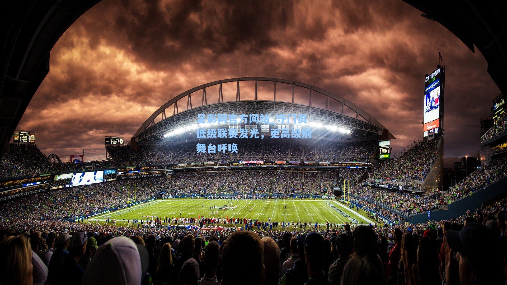 足彩网官方网站_守门员低级联赛发光，更高级别舞台呼唤