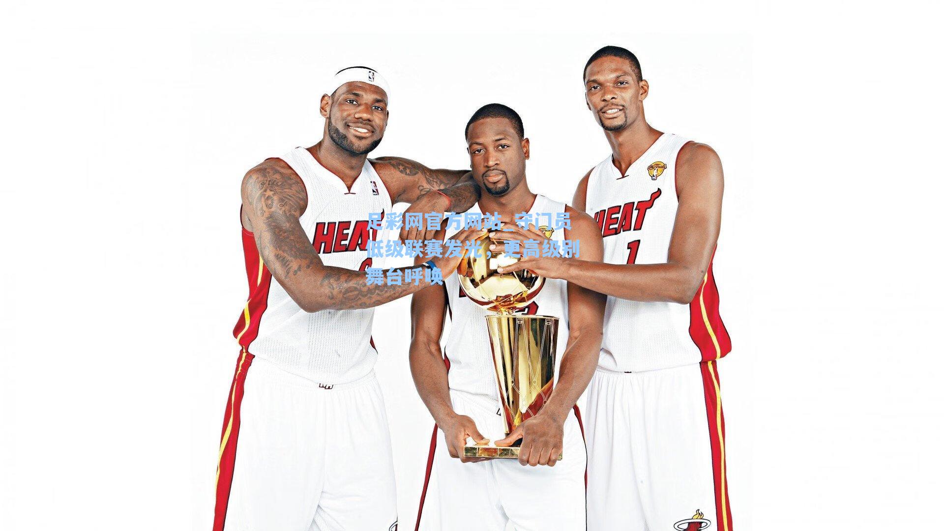 足彩网官方网站_守门员低级联赛发光，更高级别舞台呼唤