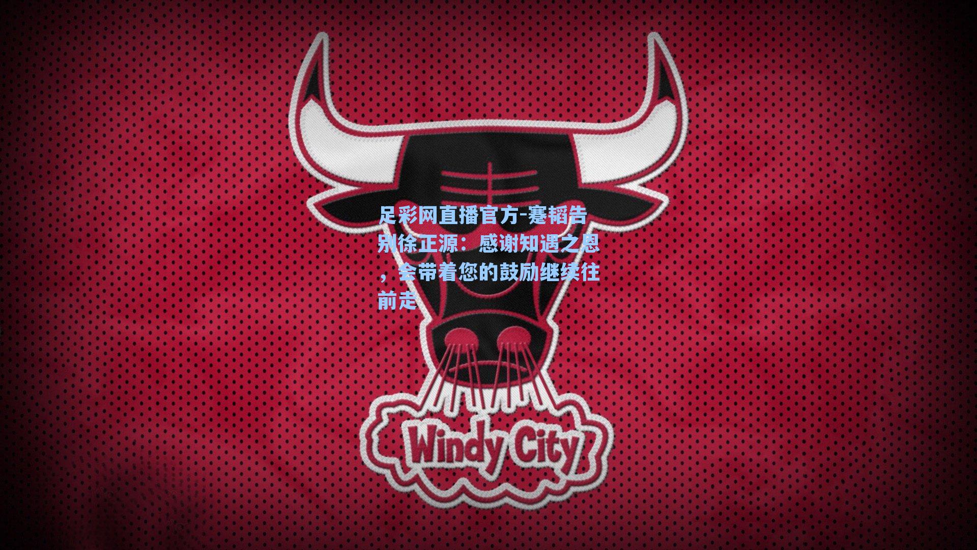 足彩网直播官方-蹇韬告别徐正源：感谢知遇之恩，会带着您的鼓励继续往前走