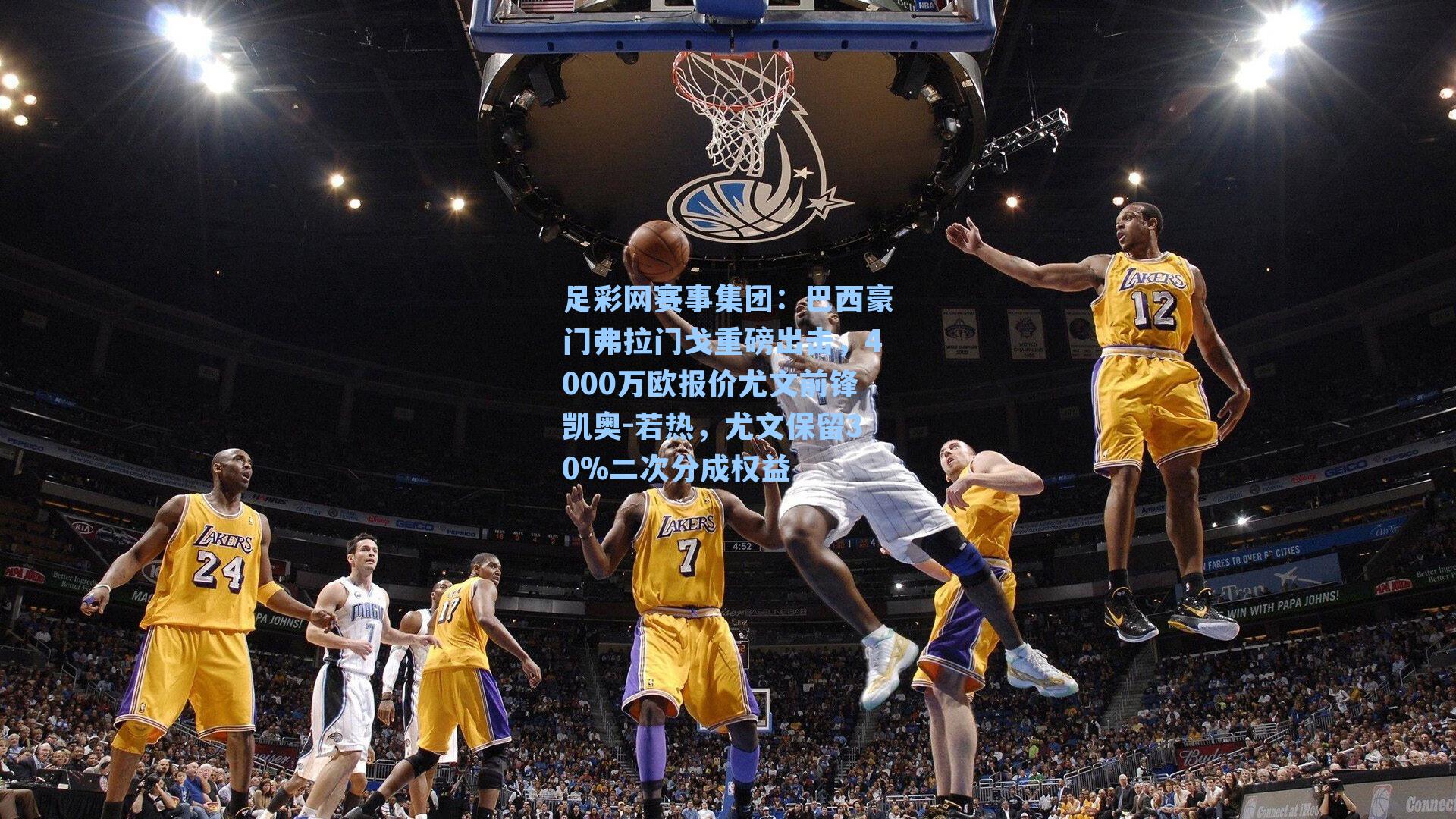 足彩网赛事集团：巴西豪门弗拉门戈重磅出击，4000万欧报价尤文前锋凯奥-若热，尤文保留30%二次分成权益