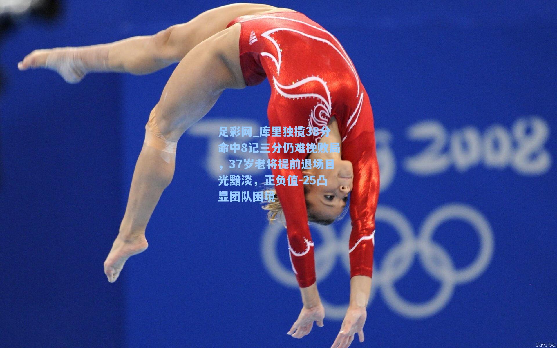 足彩网_库里独揽38分命中8记三分仍难挽败局，37岁老将提前退场目光黯淡，正负值-25凸显团队困境