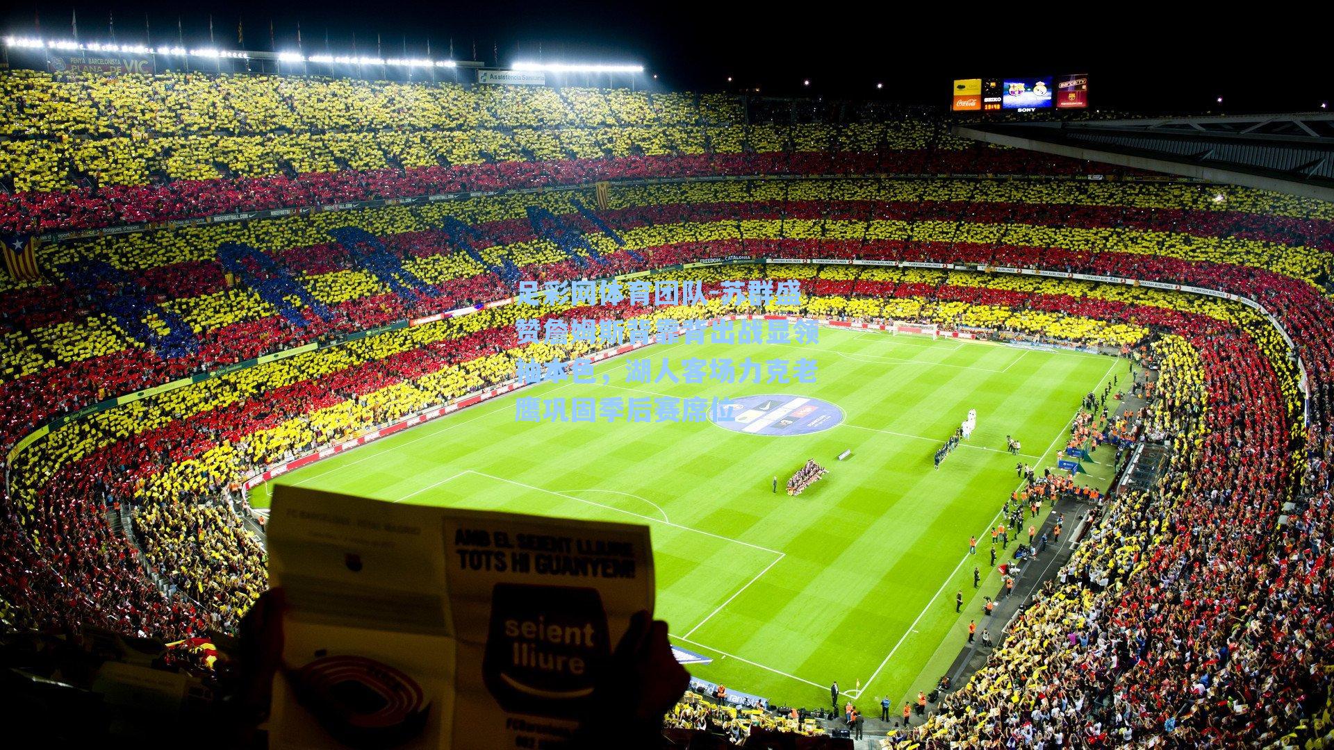 足彩网体育团队-苏群盛赞詹姆斯背靠背出战显领袖本色，湖人客场力克老鹰巩固季后赛席位