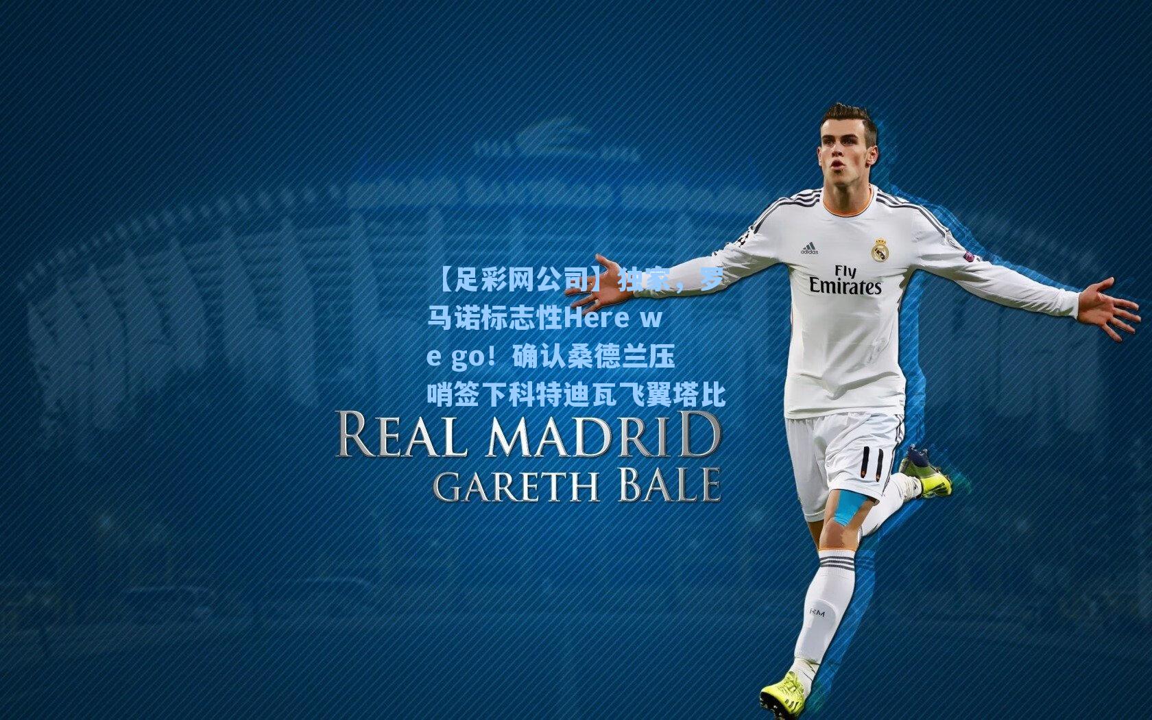 【足彩网公司】独家，罗马诺标志性Here we go！确认桑德兰压哨签下科特迪瓦飞翼塔比