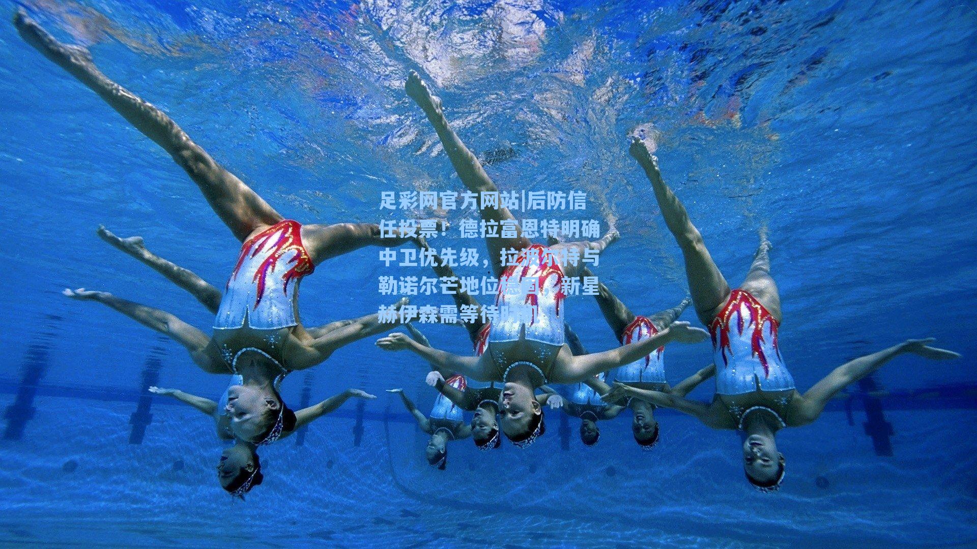 足彩网官方网站|后防信任投票！德拉富恩特明确中卫优先级，拉波尔特与勒诺尔芒地位稳固，新星赫伊森需等待时机