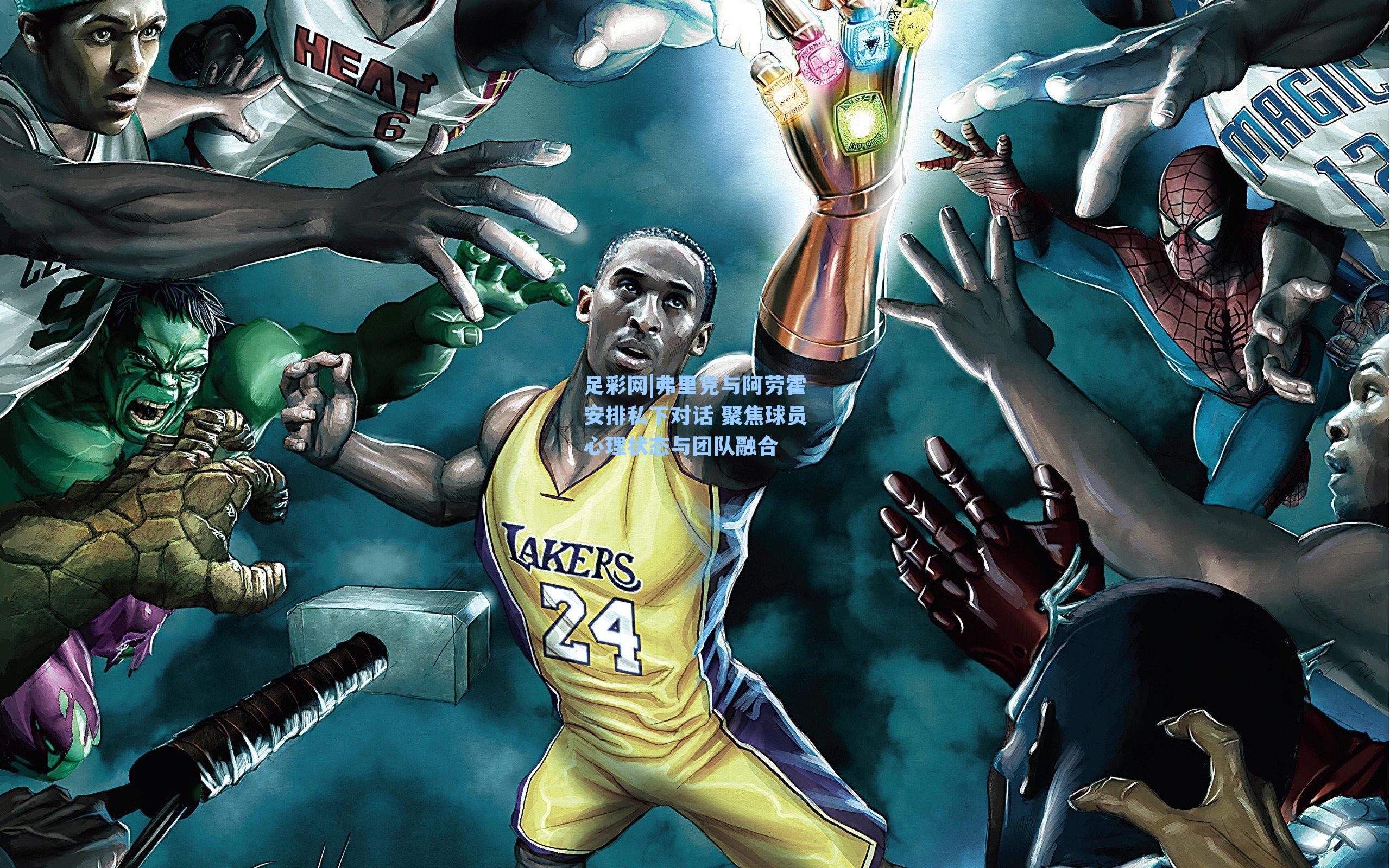 足彩网|弗里克与阿劳霍安排私下对话 聚焦球员心理状态与团队融合