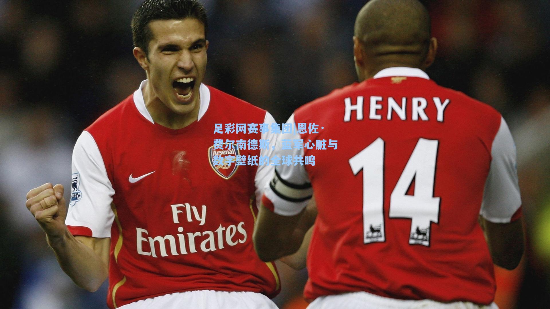 足彩网赛事集团|恩佐·费尔南德斯，蓝军心脏与数字壁纸的全球共鸣