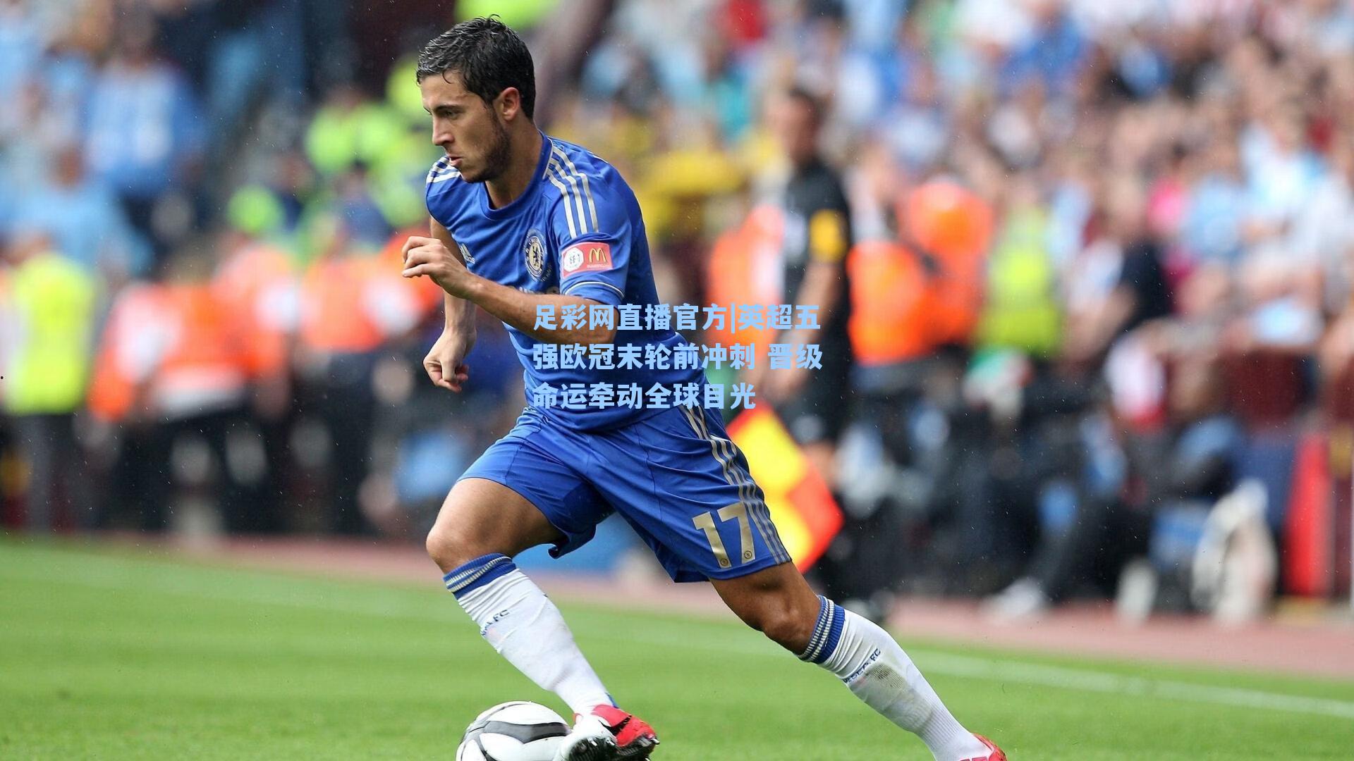 足彩网直播官方|英超五强欧冠末轮前冲刺 晋级命运牵动全球目光