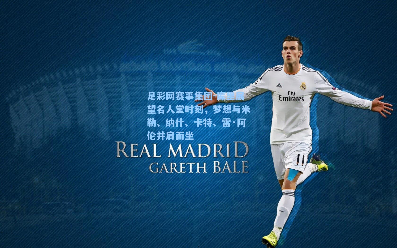 足彩网赛事集团-库里展望名人堂时刻，梦想与米勒、纳什、卡特、雷·阿伦并肩而坐