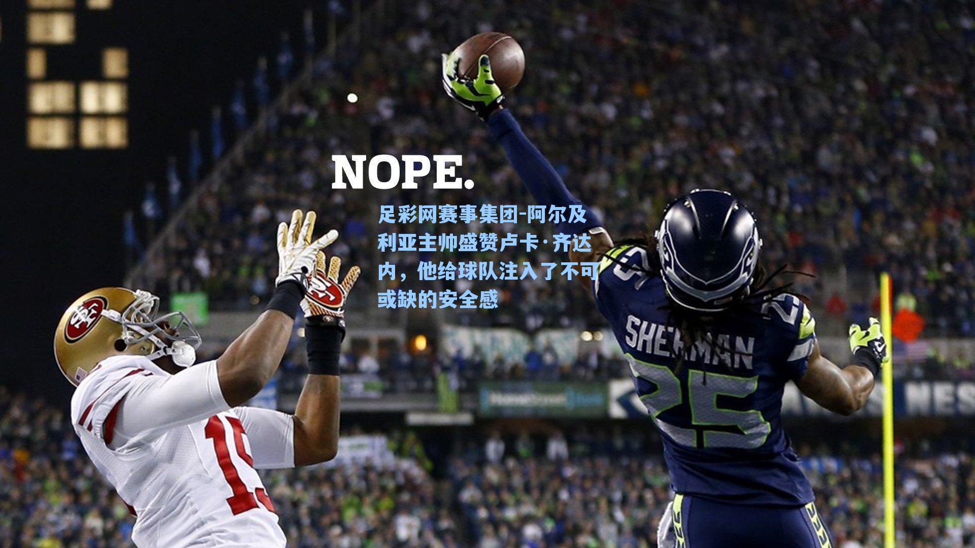 足彩网赛事集团-阿尔及利亚主帅盛赞卢卡·齐达内，他给球队注入了不可或缺的安全感