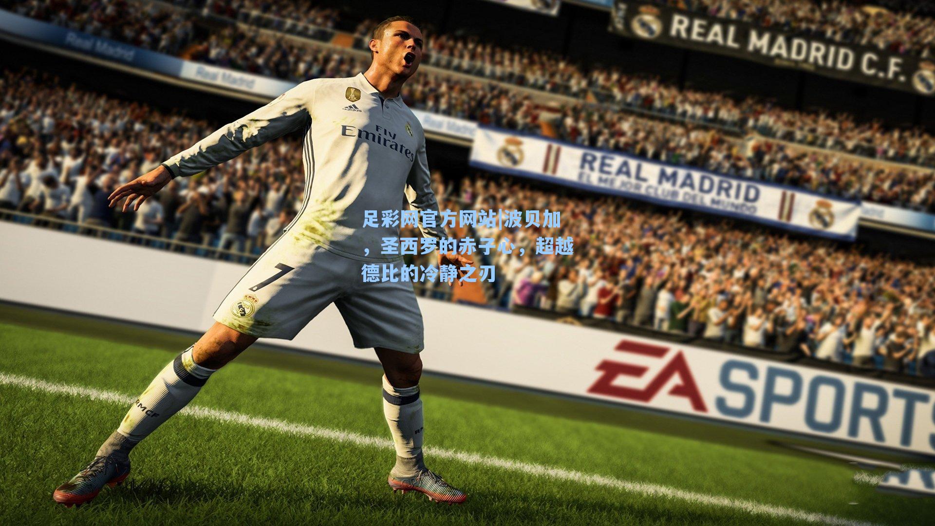 足彩网官方网站|波贝加，圣西罗的赤子心，超越德比的冷静之刃