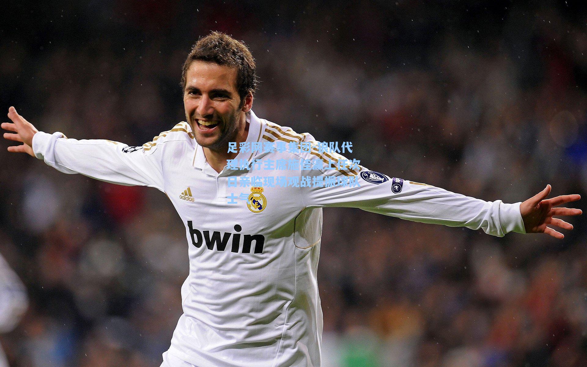 狼队代理执行主席施佳瀛上任次日亲临现场观战提振球队士气