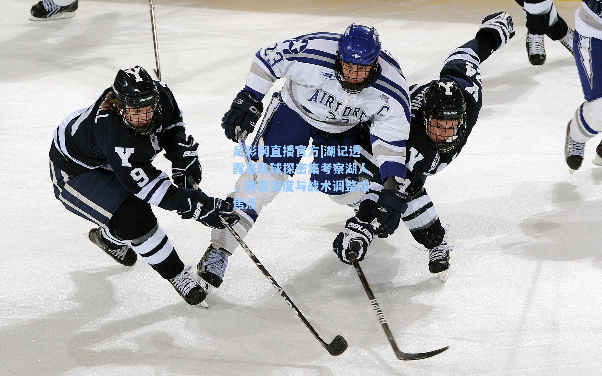 足彩网直播官方|湖记透露各队球探密集考察湖人，阵容深度与战术调整成焦点