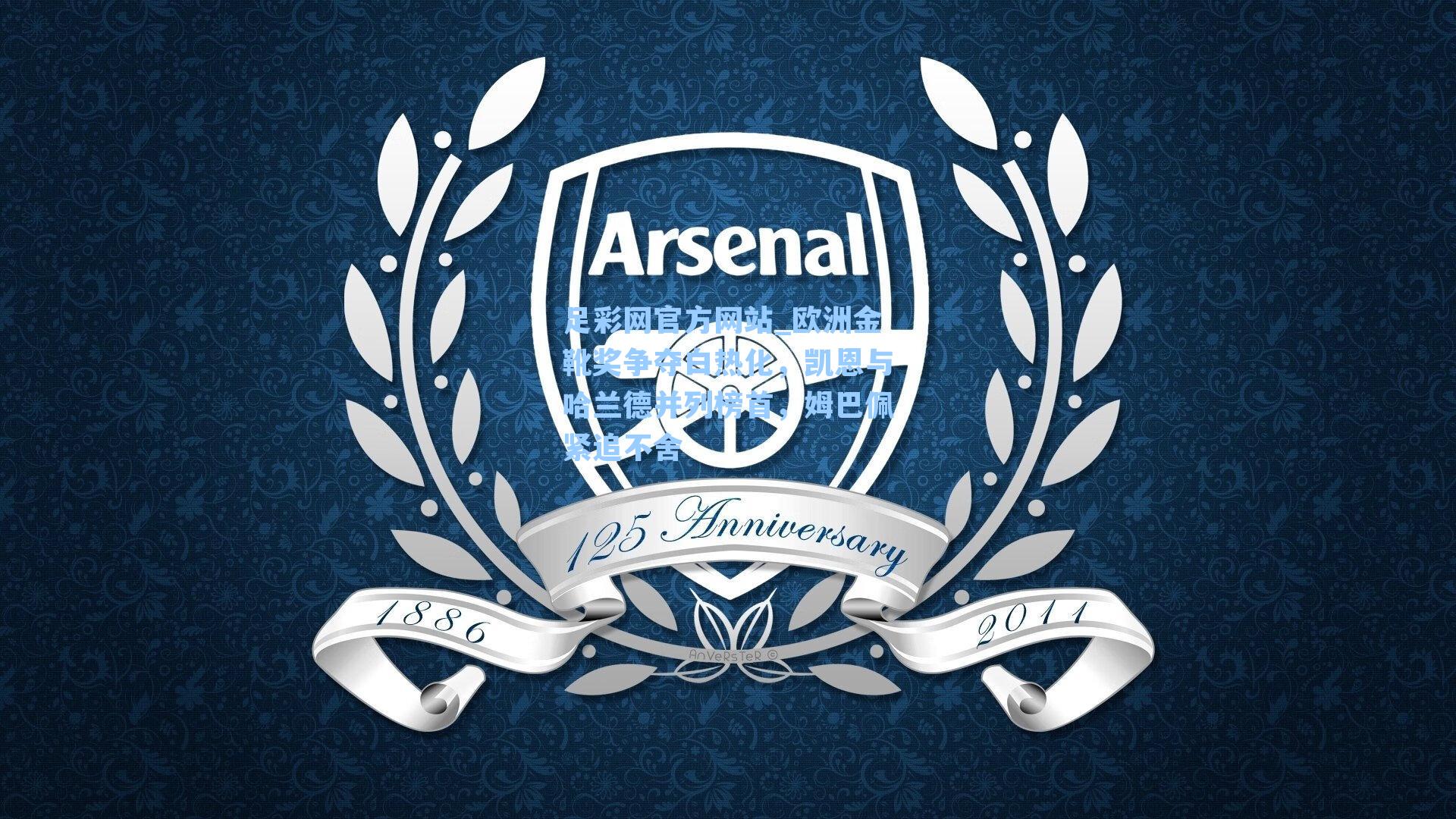 足彩网官方网站_欧洲金靴奖争夺白热化，凯恩与哈兰德并列榜首，姆巴佩紧追不舍