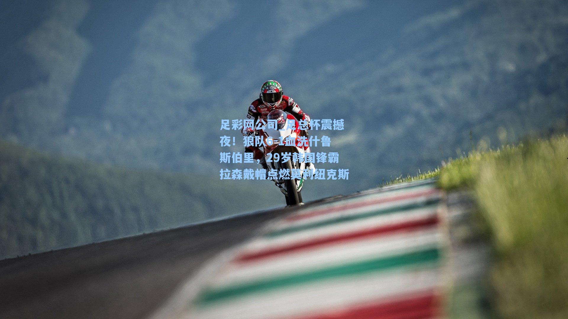 足彩网公司_足总杯震撼夜！狼队6-1血洗什鲁斯伯里，29岁韩国锋霸拉森戴帽点燃莫利纽克斯