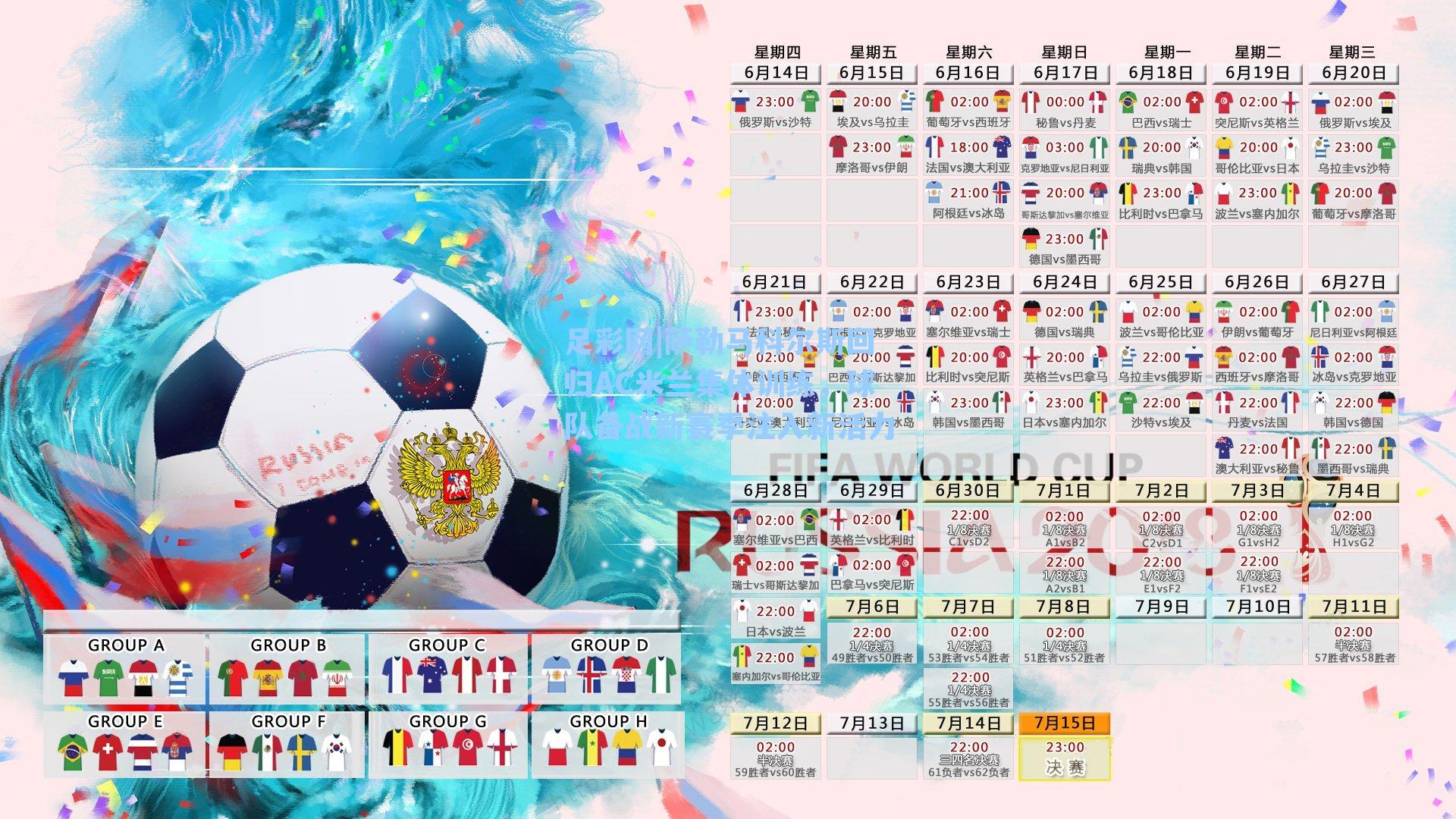 足彩网|萨勒马科尔斯回归AC米兰集体训练，球队备战新赛季注入新活力