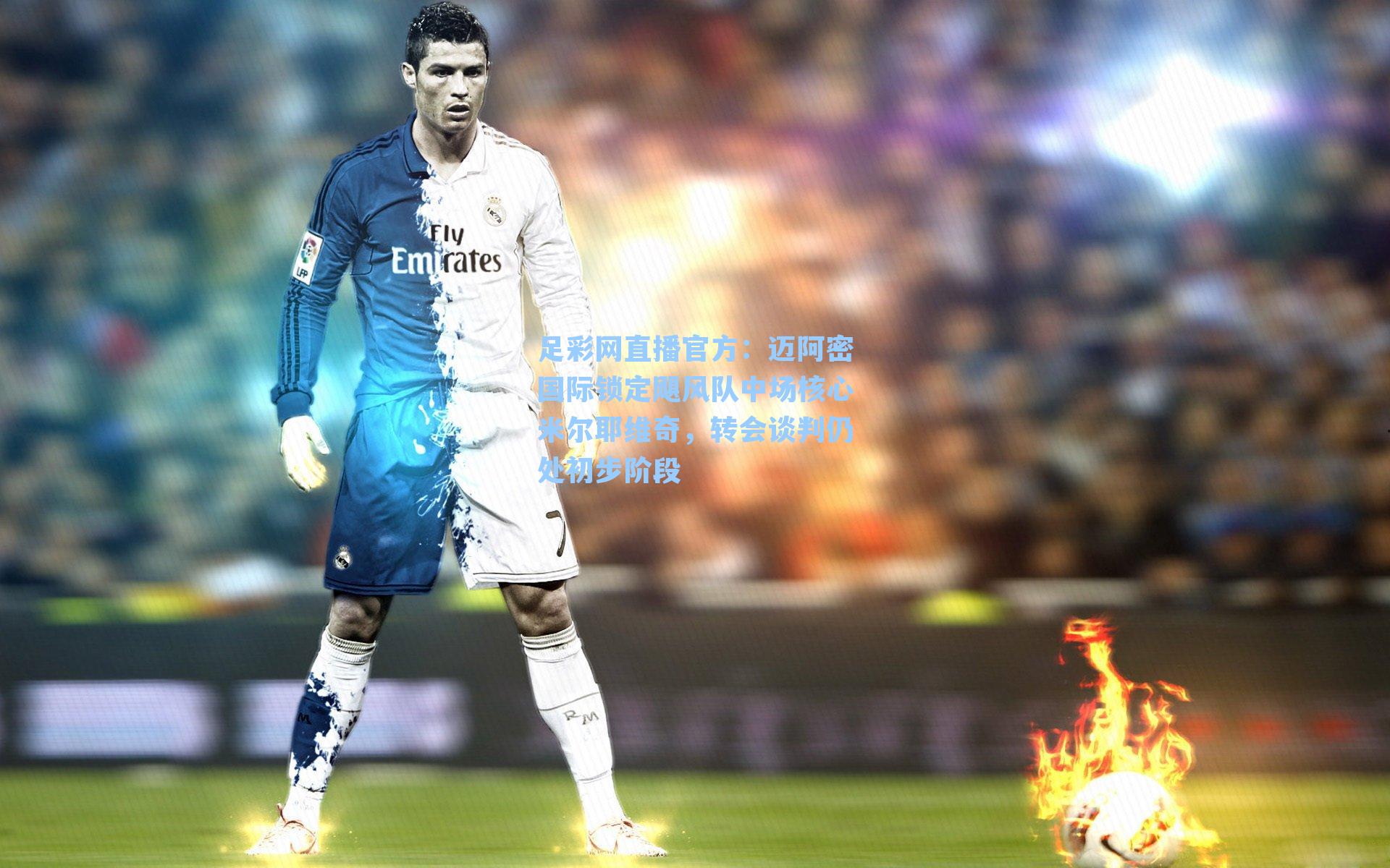 足彩网直播官方：迈阿密国际锁定飓风队中场核心米尔耶维奇，转会谈判仍处初步阶段