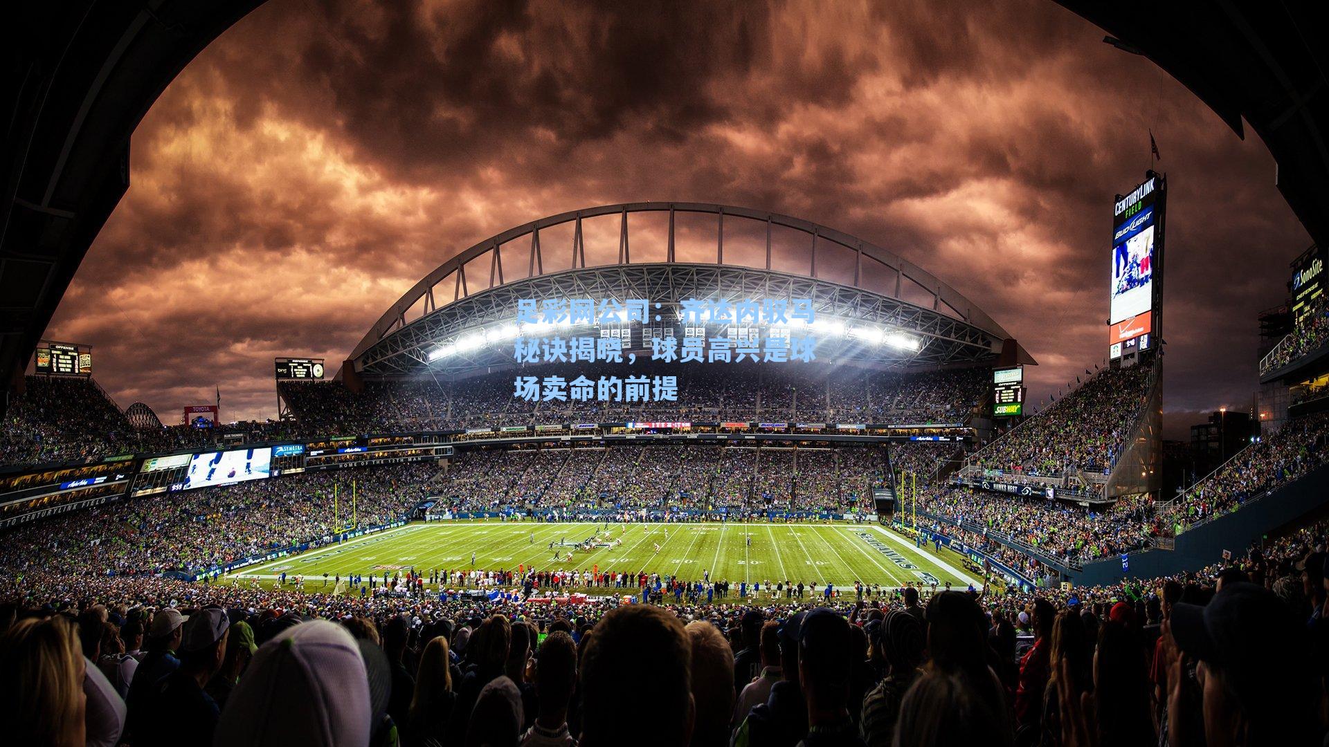 齐达内驭马秘诀揭晓，球员高兴是球场卖命的前提